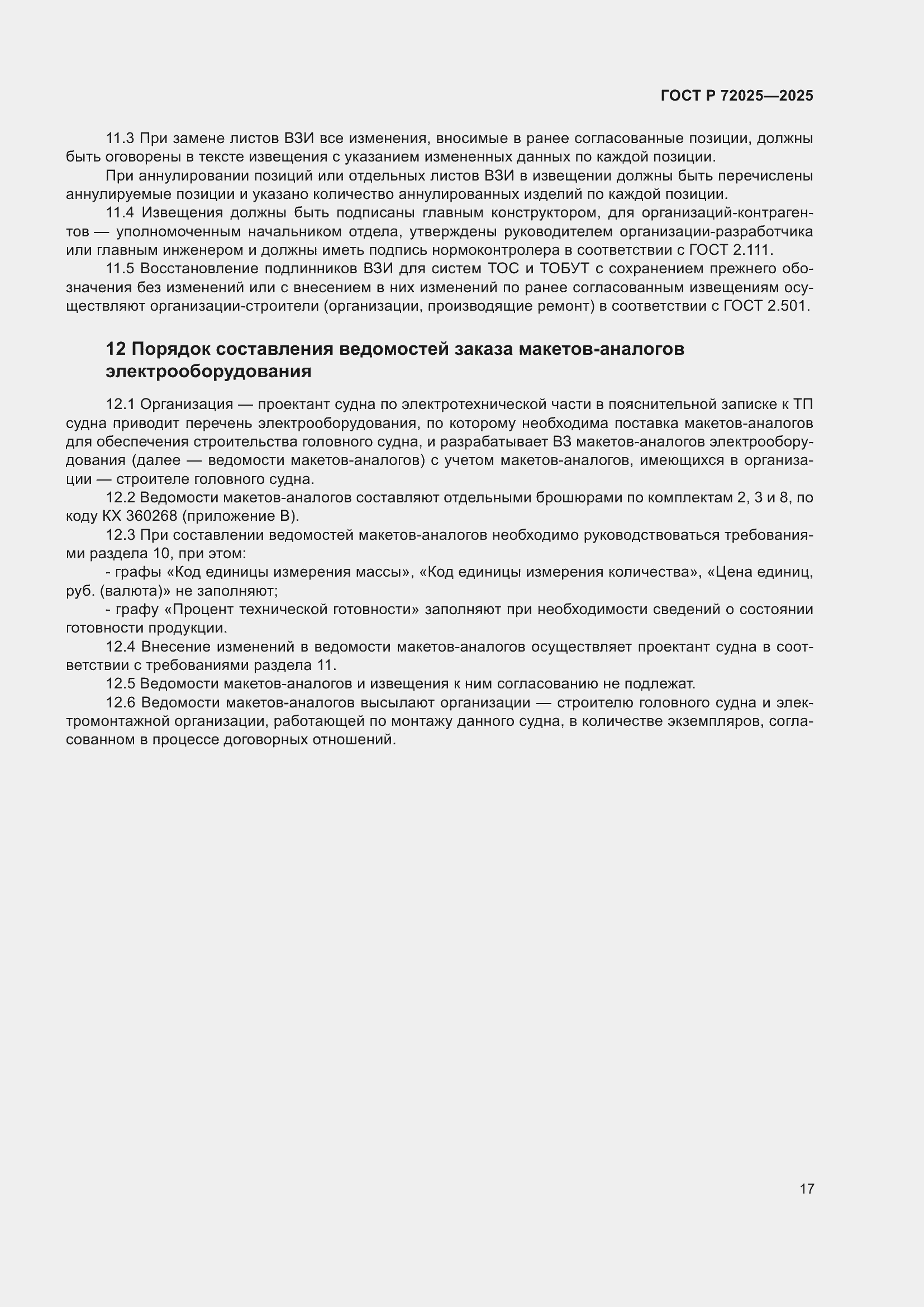 Страница 21 ГОСТ Р 72025-2025