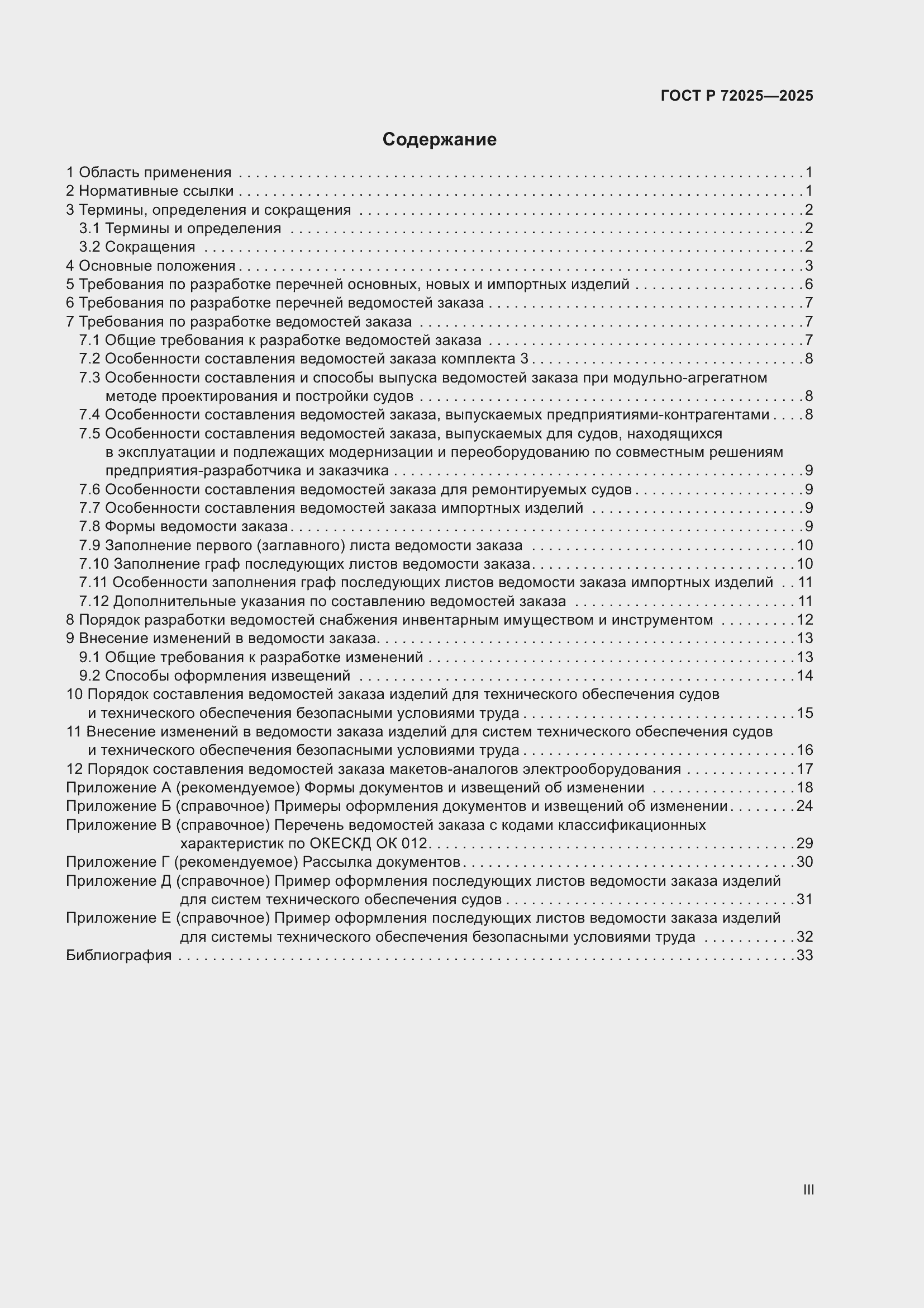 Страница 3 ГОСТ Р 72025-2025