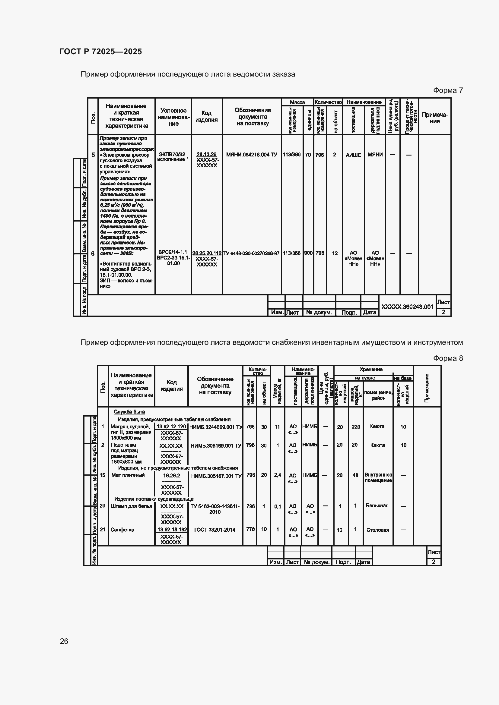 Страница 30 ГОСТ Р 72025-2025