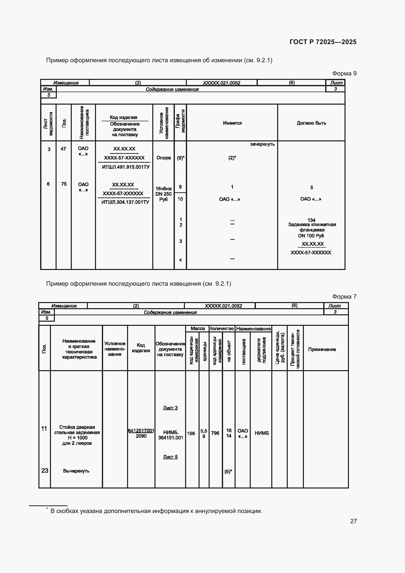 Страница 31 ГОСТ Р 72025-2025