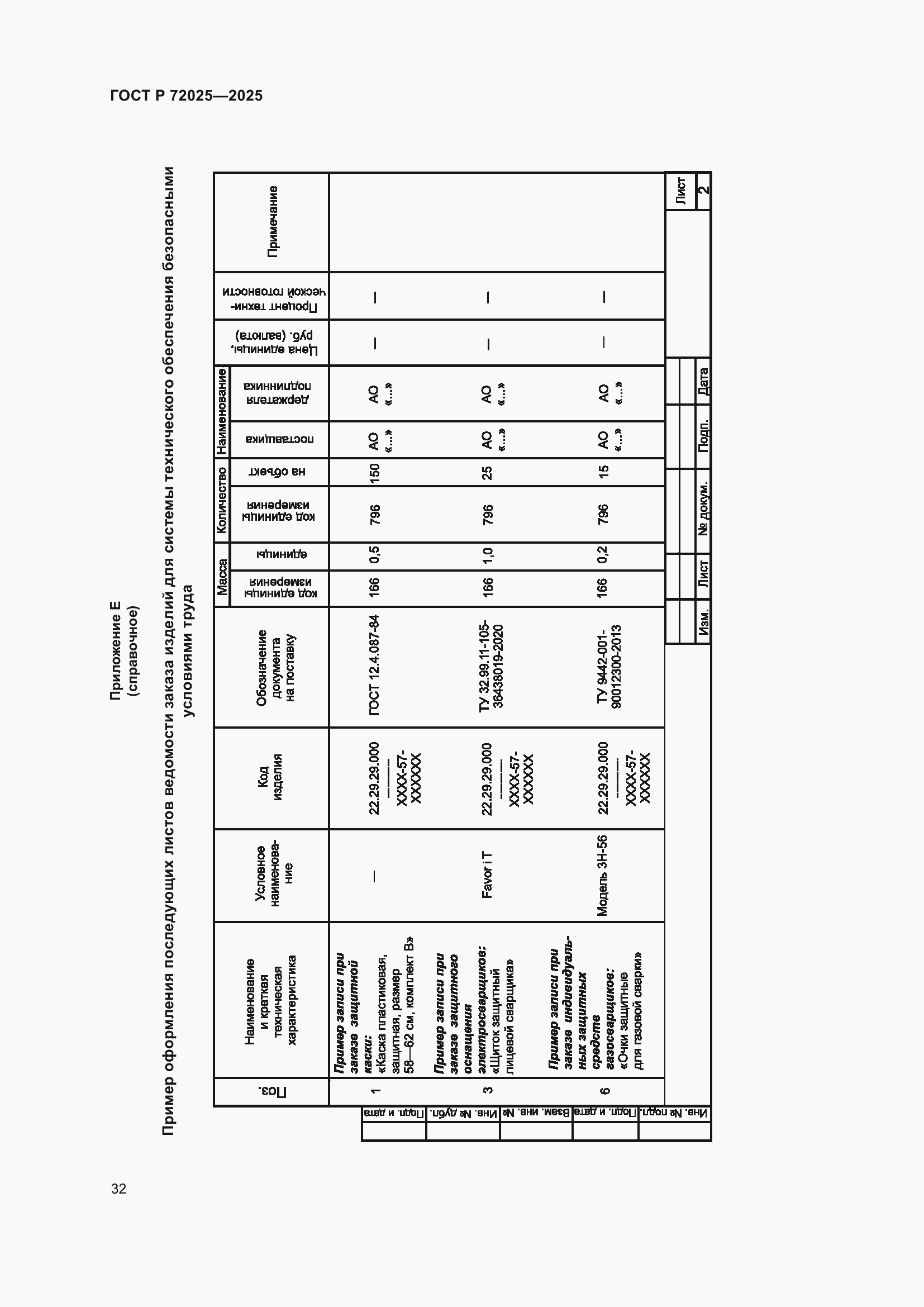 Страница 36 ГОСТ Р 72025-2025