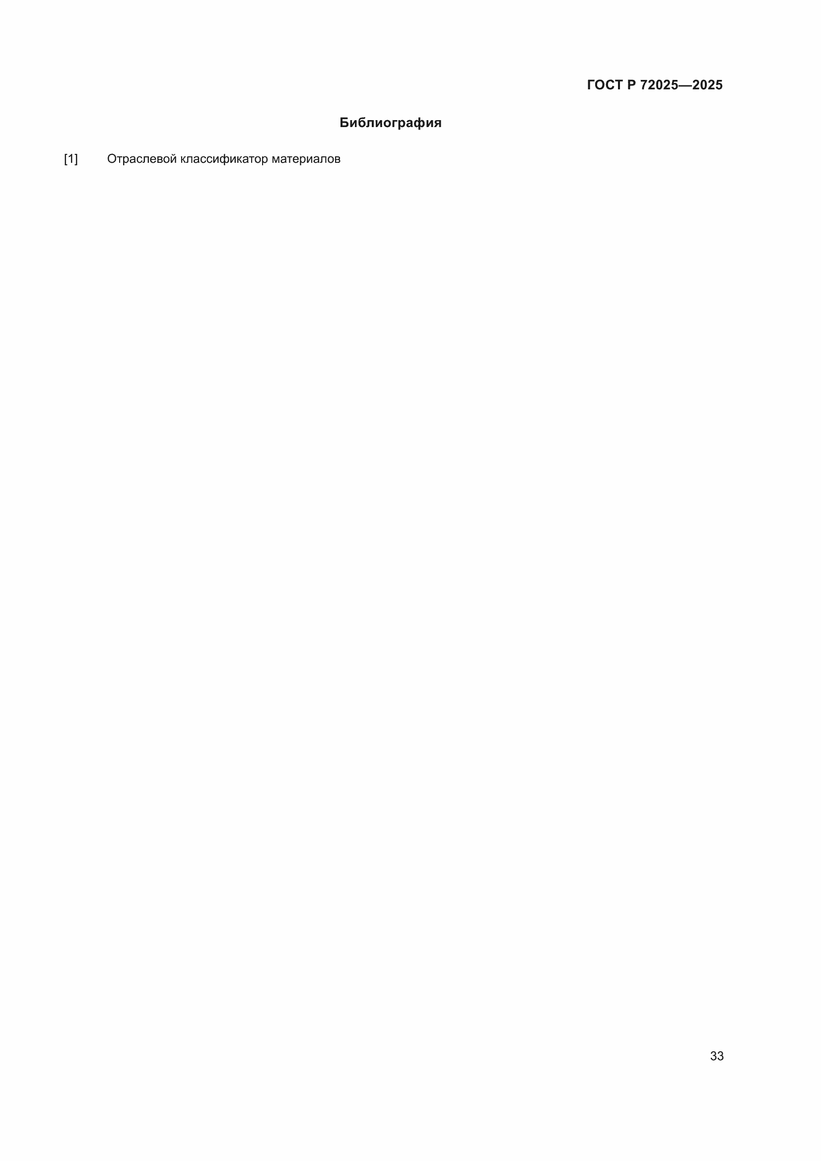 Страница 37 ГОСТ Р 72025-2025