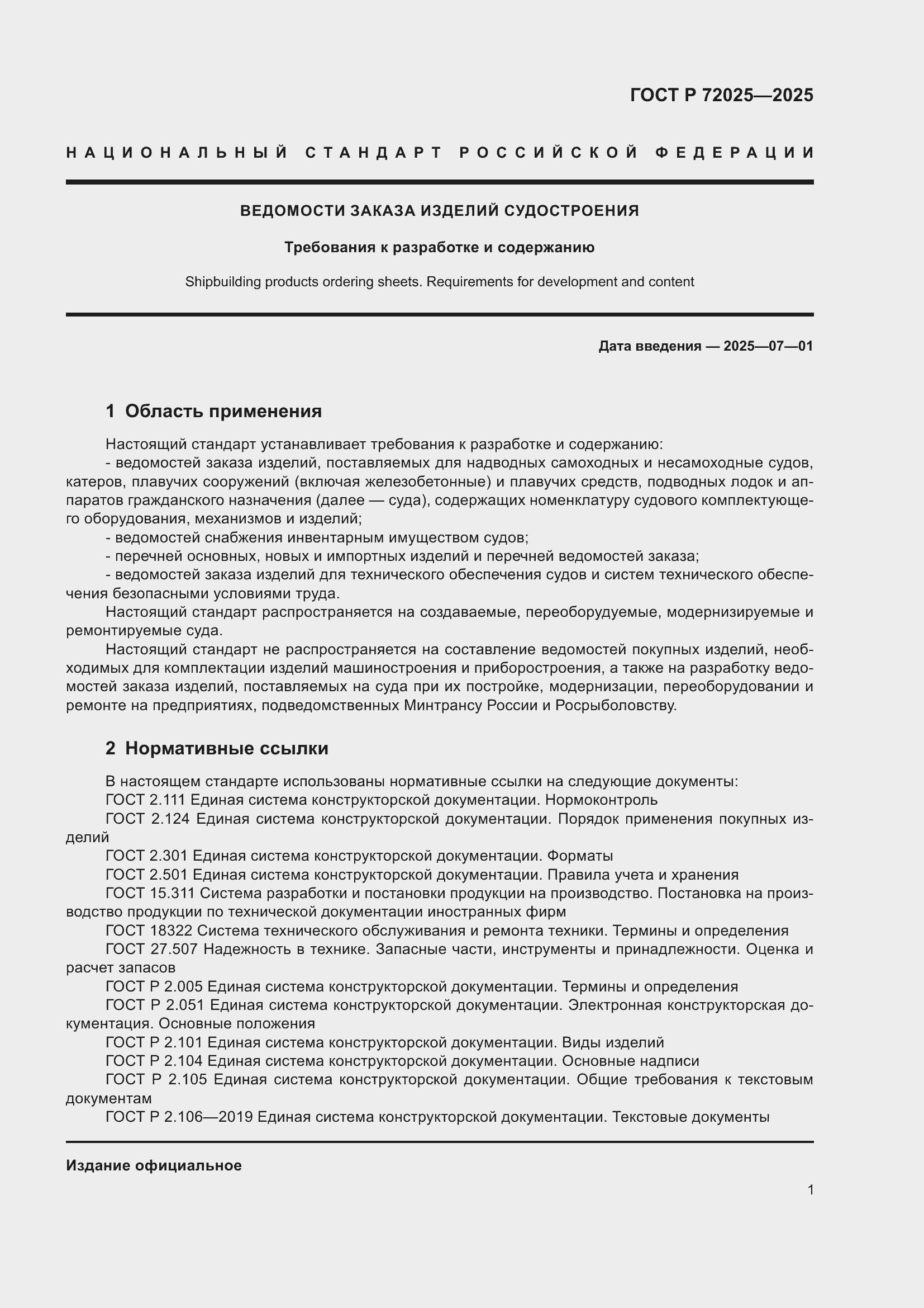 Страница 5 ГОСТ Р 72025-2025