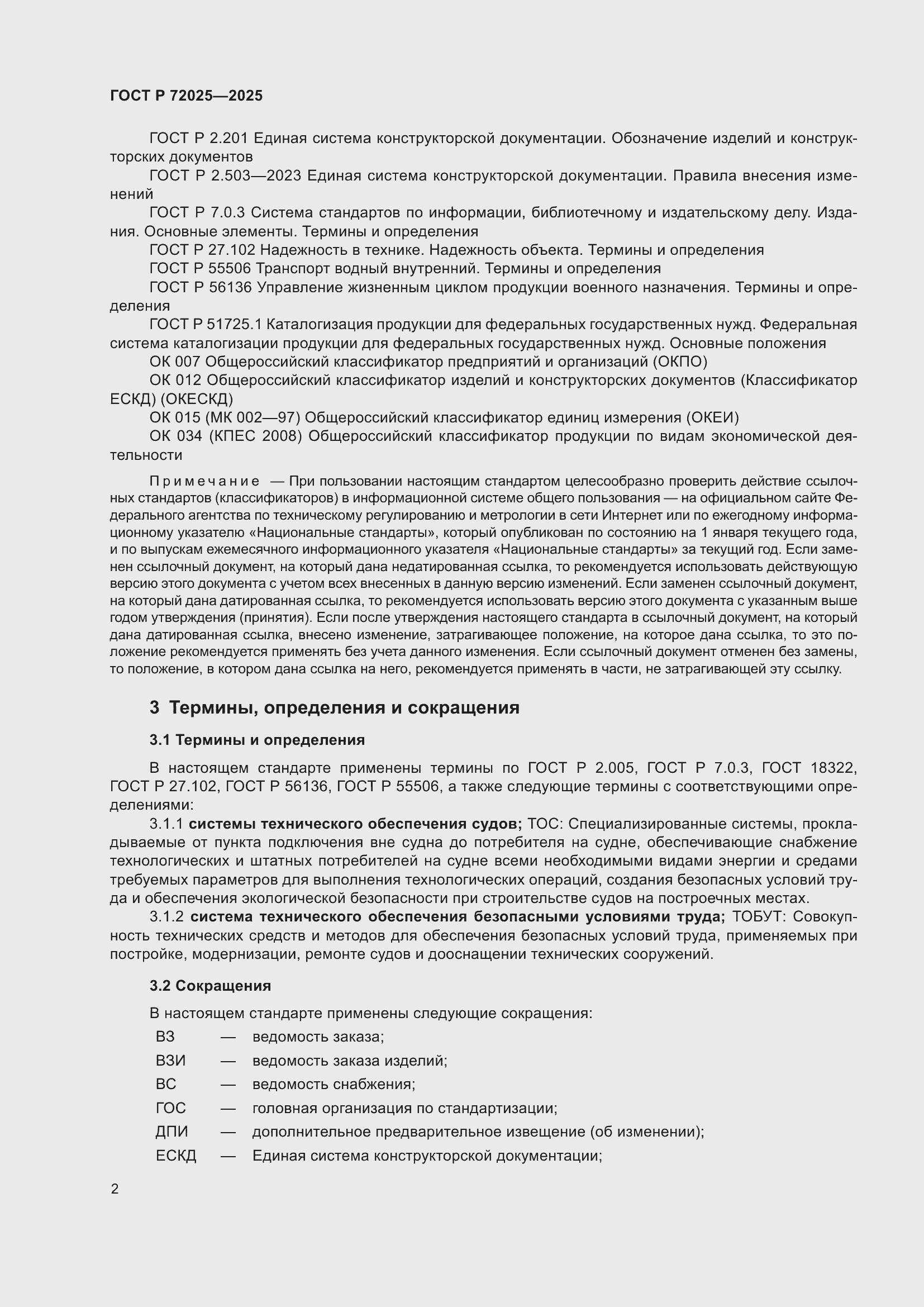 Страница 6 ГОСТ Р 72025-2025