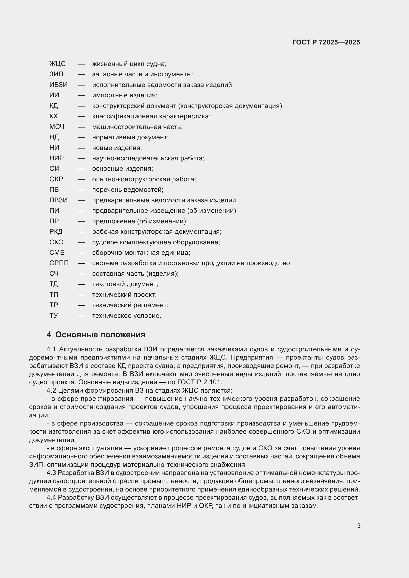 Страница 7 ГОСТ Р 72025-2025