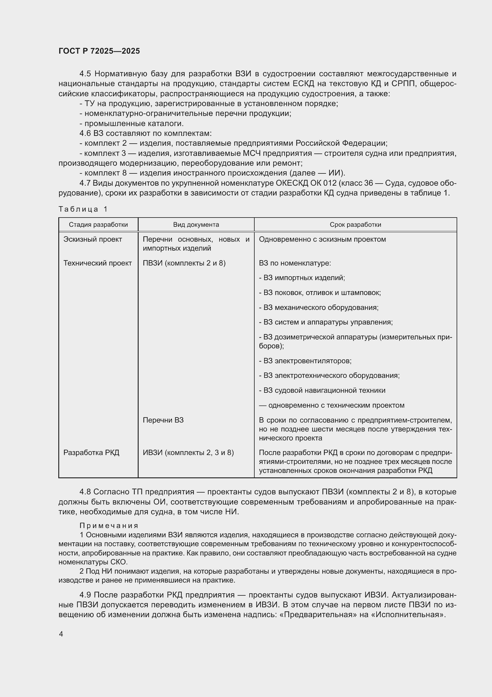 Страница 8 ГОСТ Р 72025-2025
