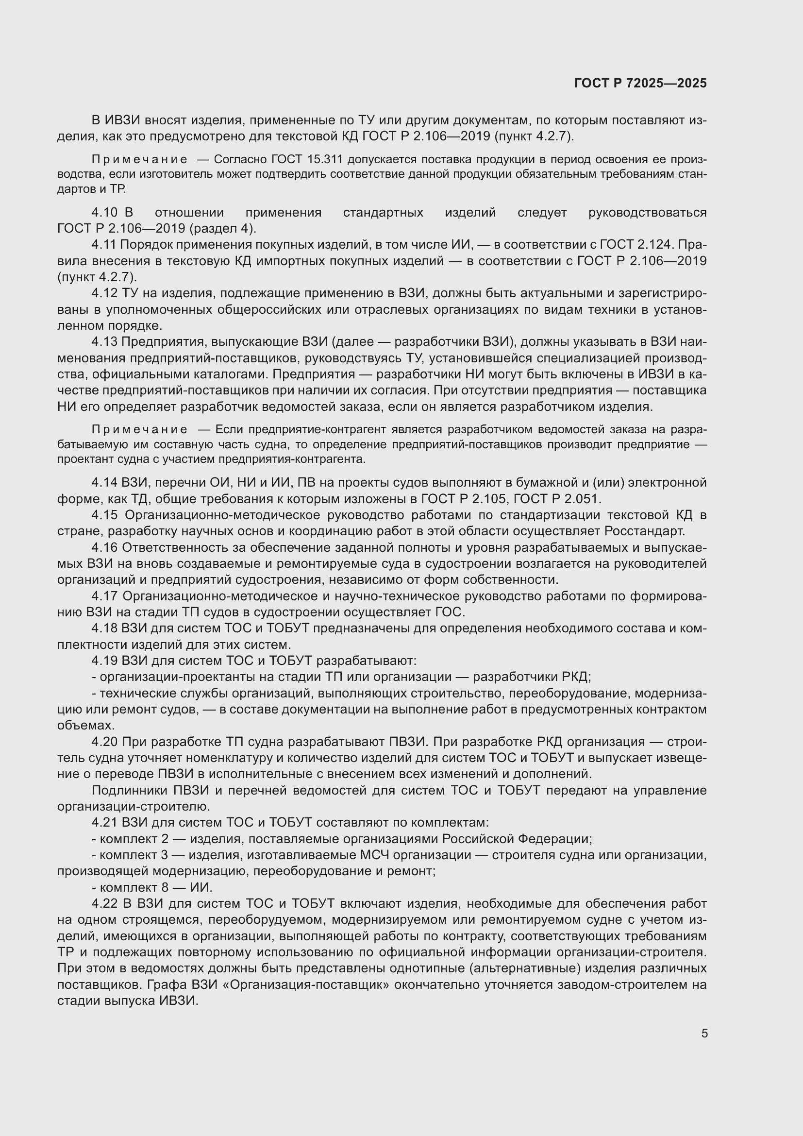 Страница 9 ГОСТ Р 72025-2025