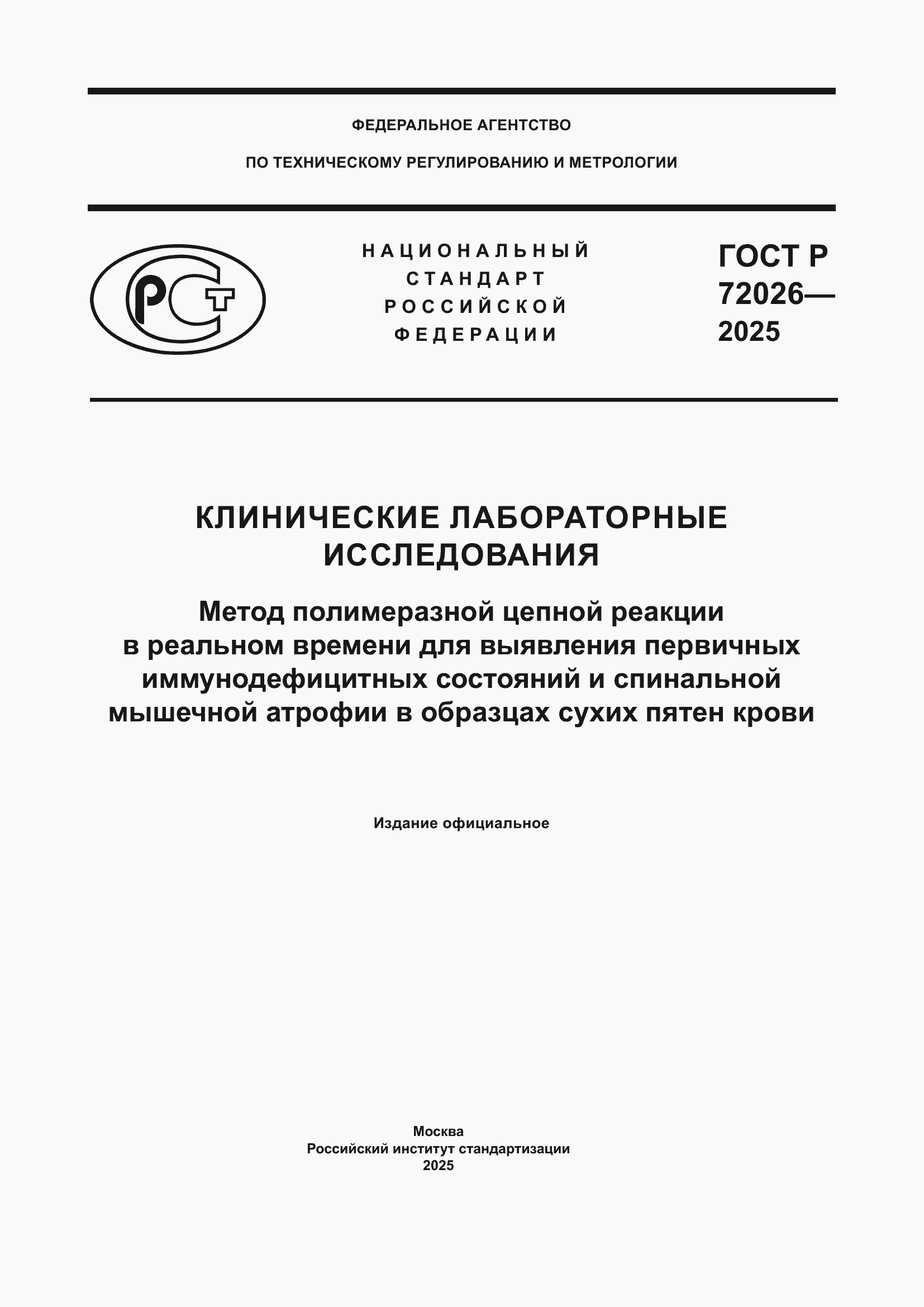 Страница 1 ГОСТ Р 72026-2025