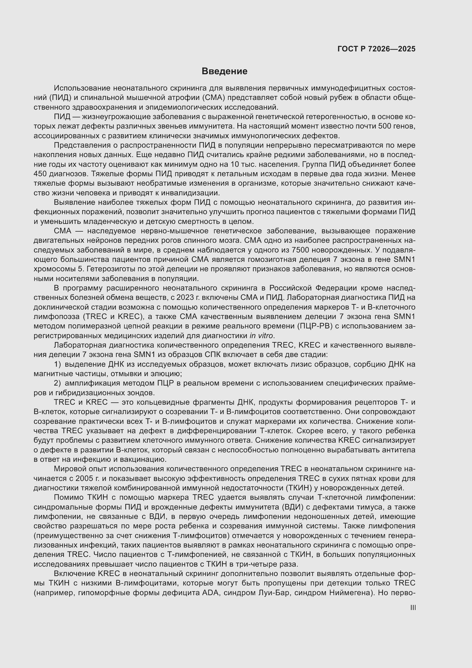 Страница 3 ГОСТ Р 72026-2025