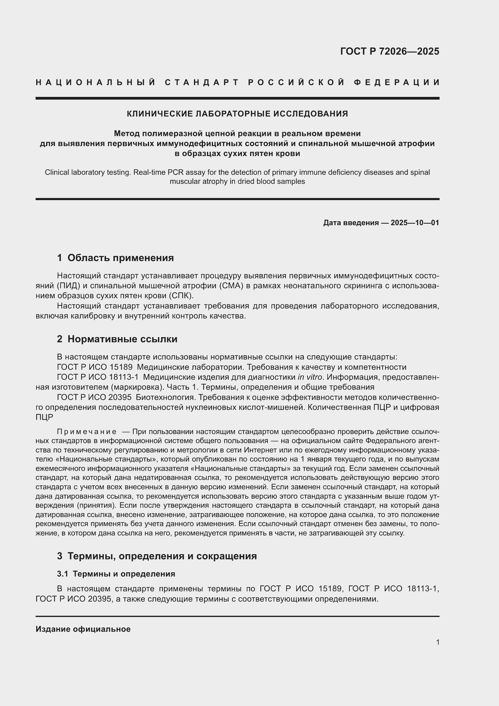 Страница 5 ГОСТ Р 72026-2025