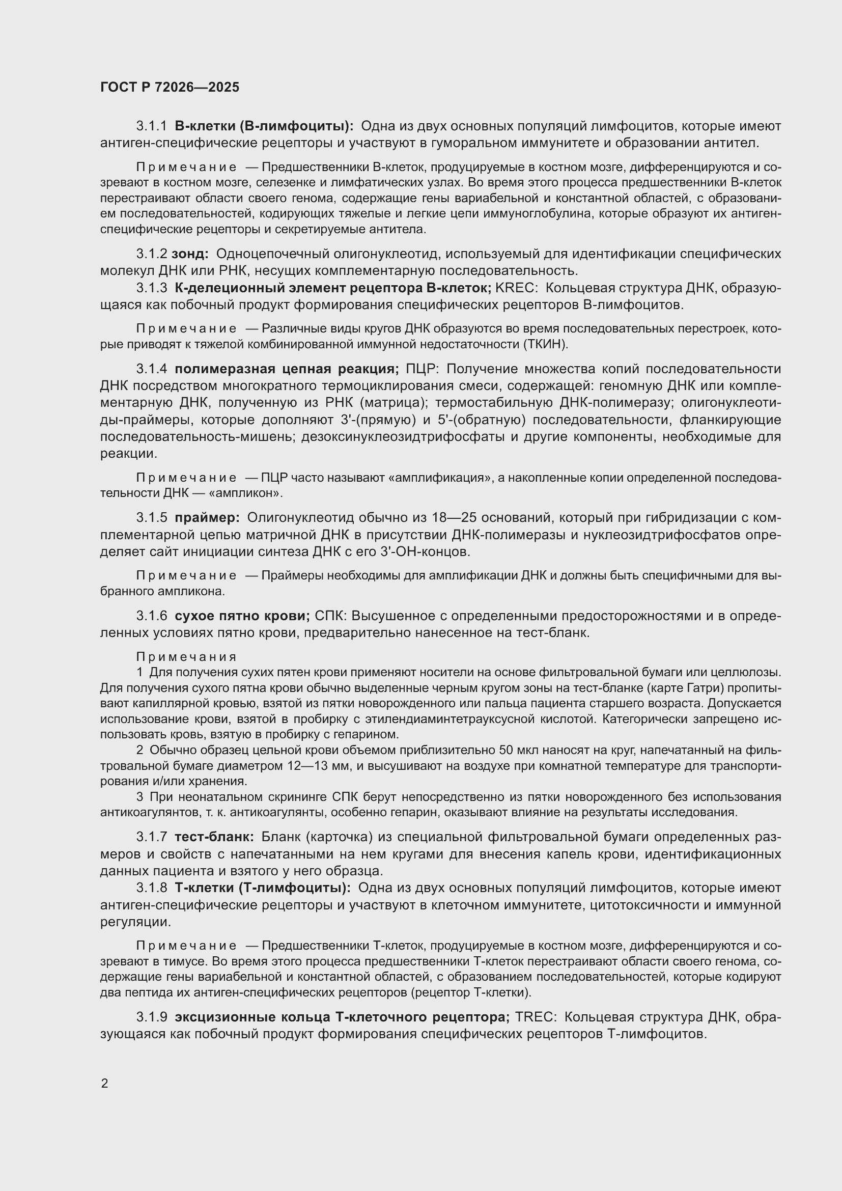 Страница 6 ГОСТ Р 72026-2025