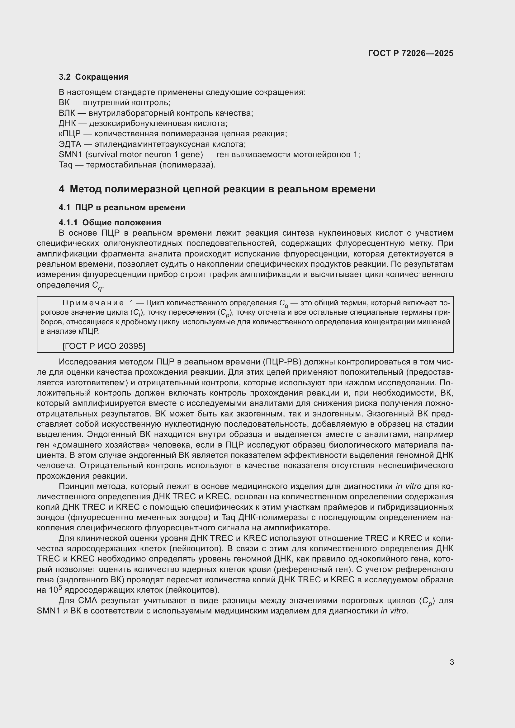 Страница 7 ГОСТ Р 72026-2025