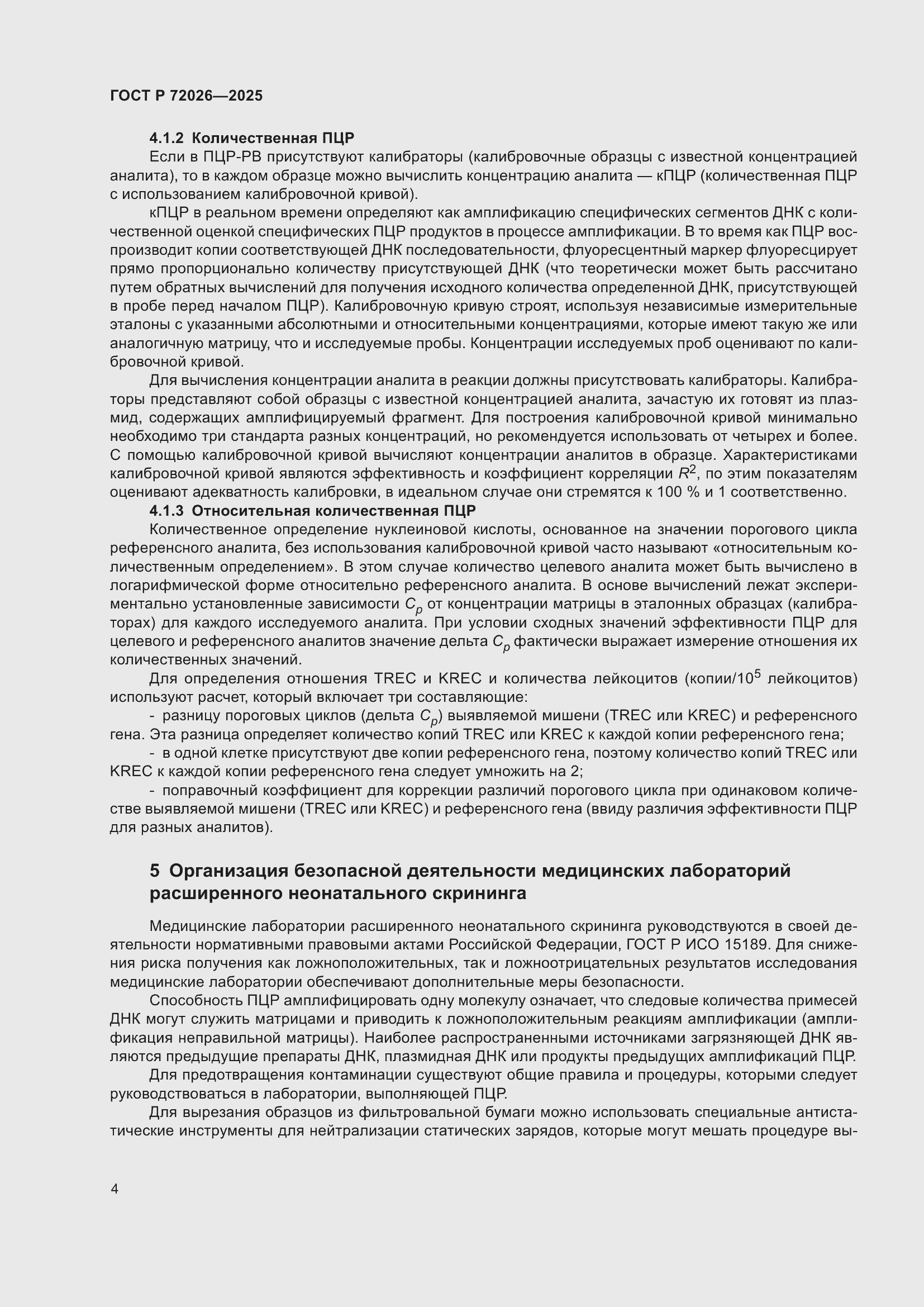 Страница 8 ГОСТ Р 72026-2025