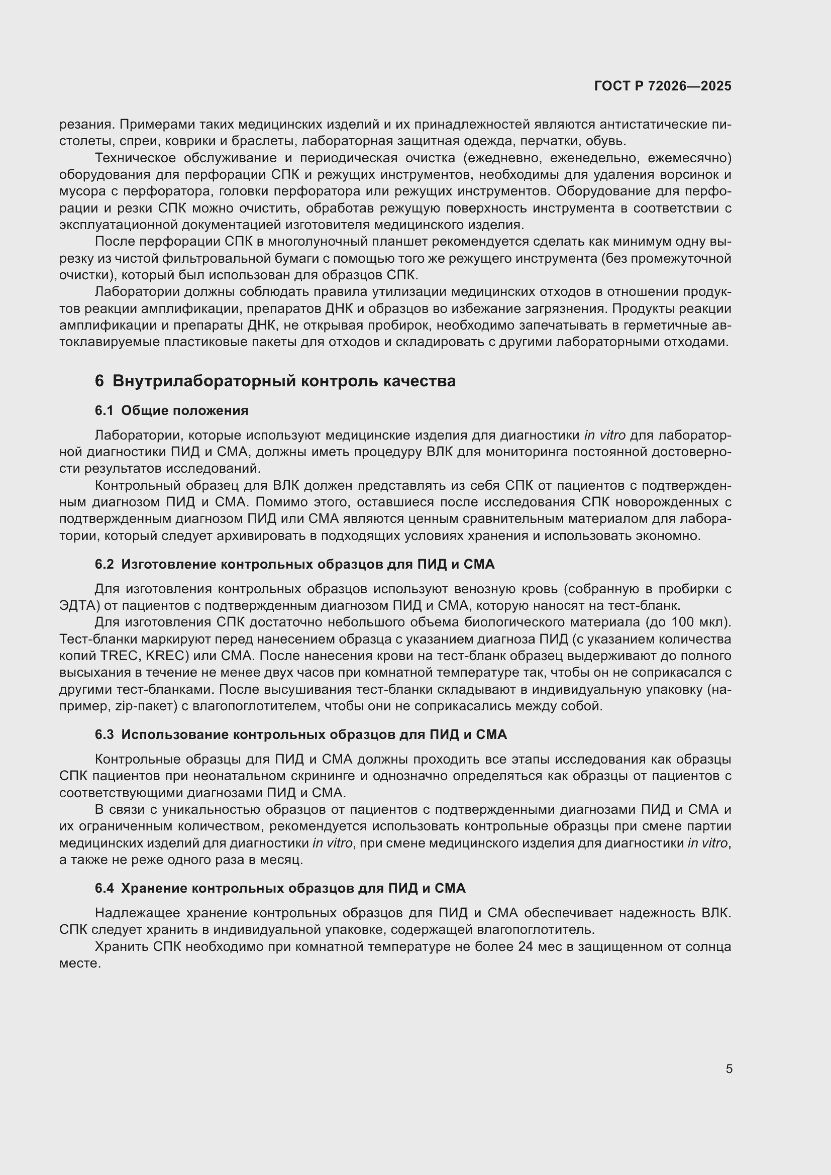 Страница 9 ГОСТ Р 72026-2025