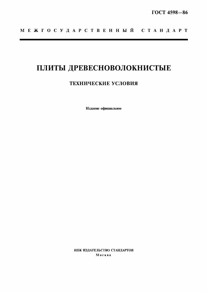 Страница 1 ГОСТ 4598-86
