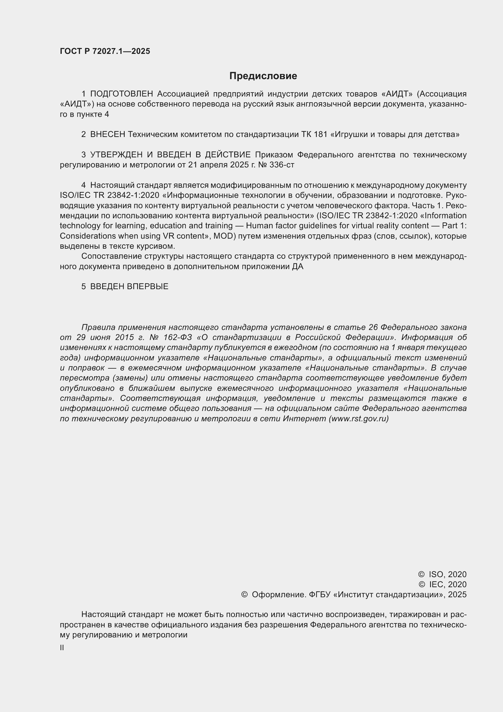 Страница 2 ГОСТ Р 72027.1-2025