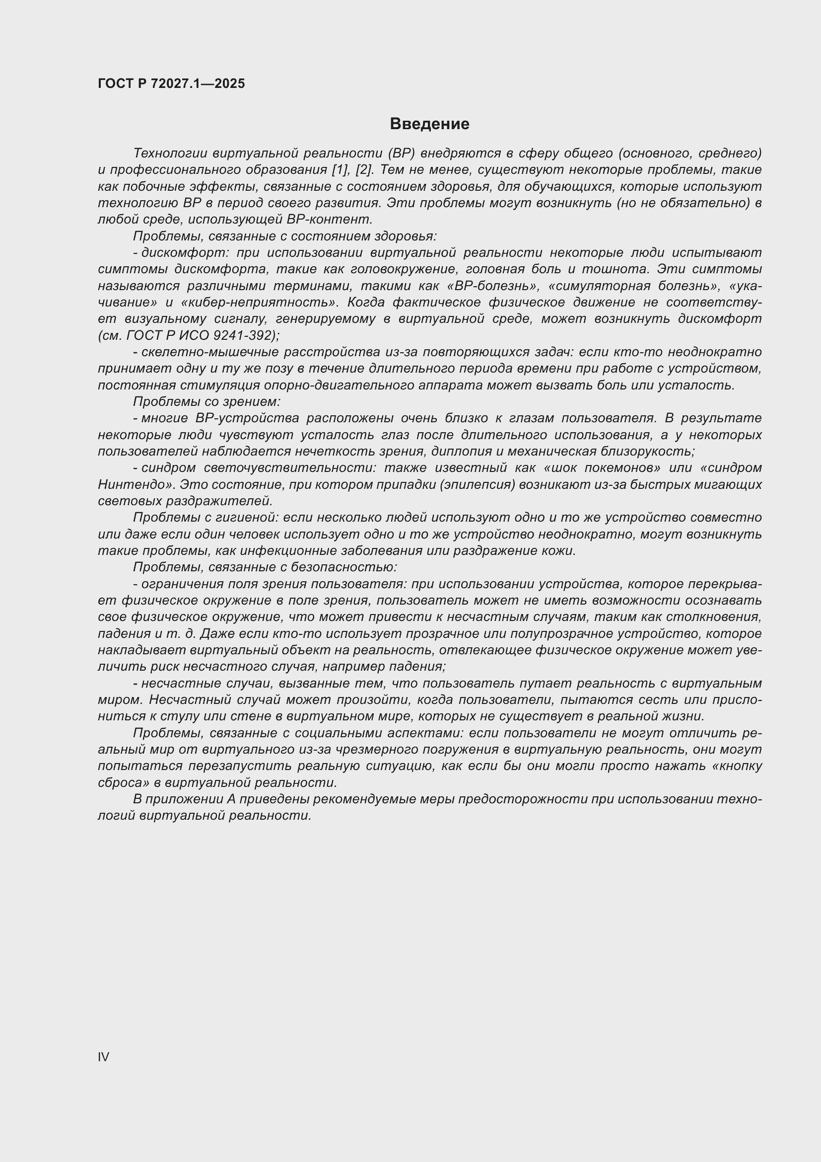 Страница 4 ГОСТ Р 72027.1-2025