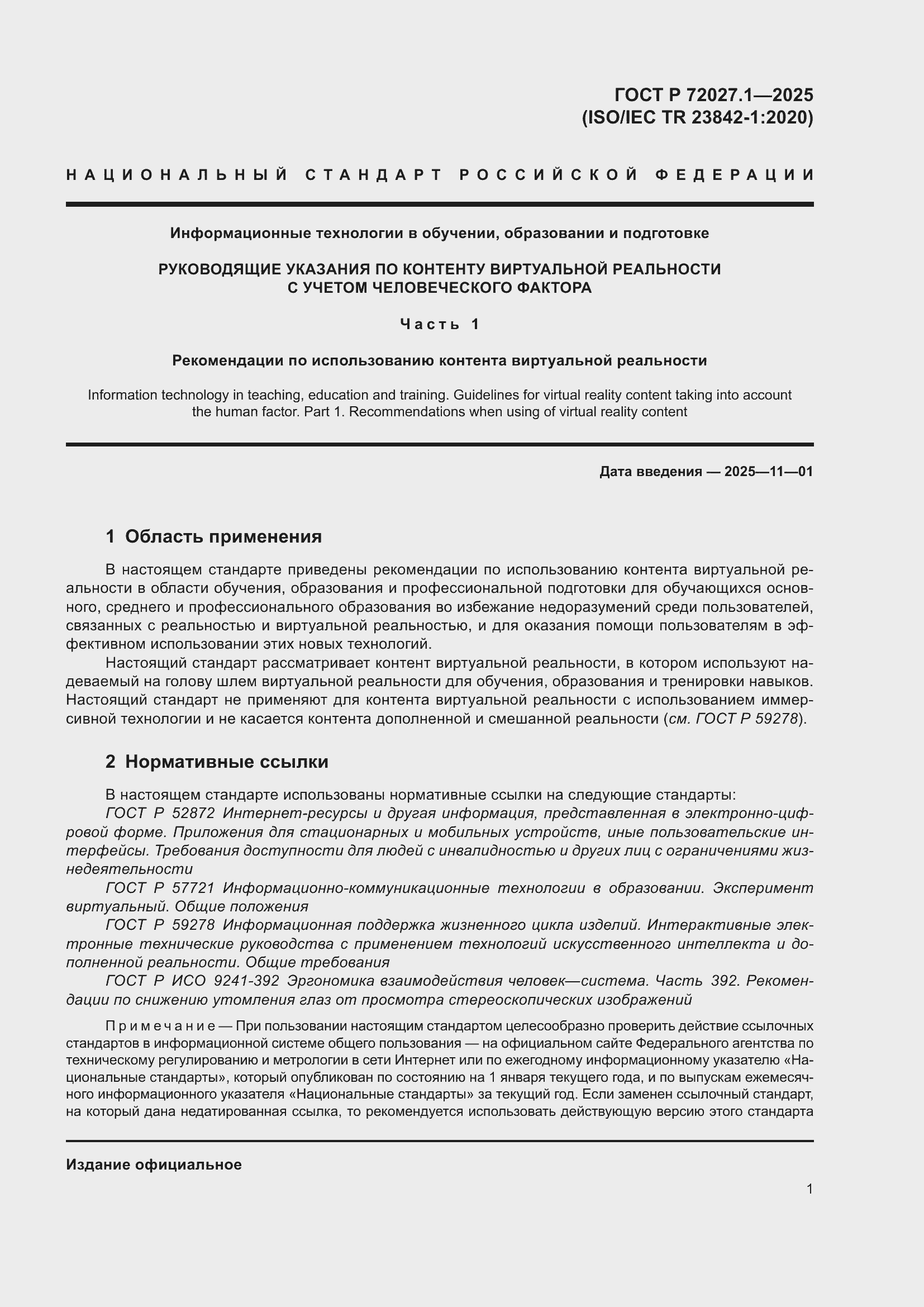 Страница 5 ГОСТ Р 72027.1-2025