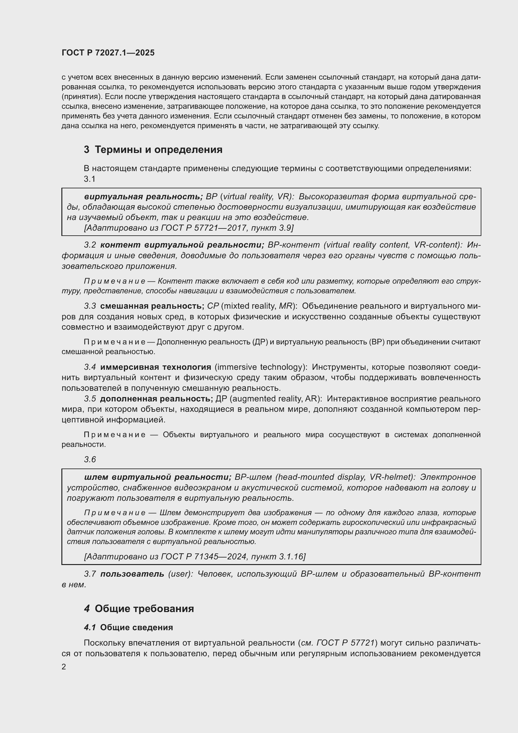 Страница 6 ГОСТ Р 72027.1-2025