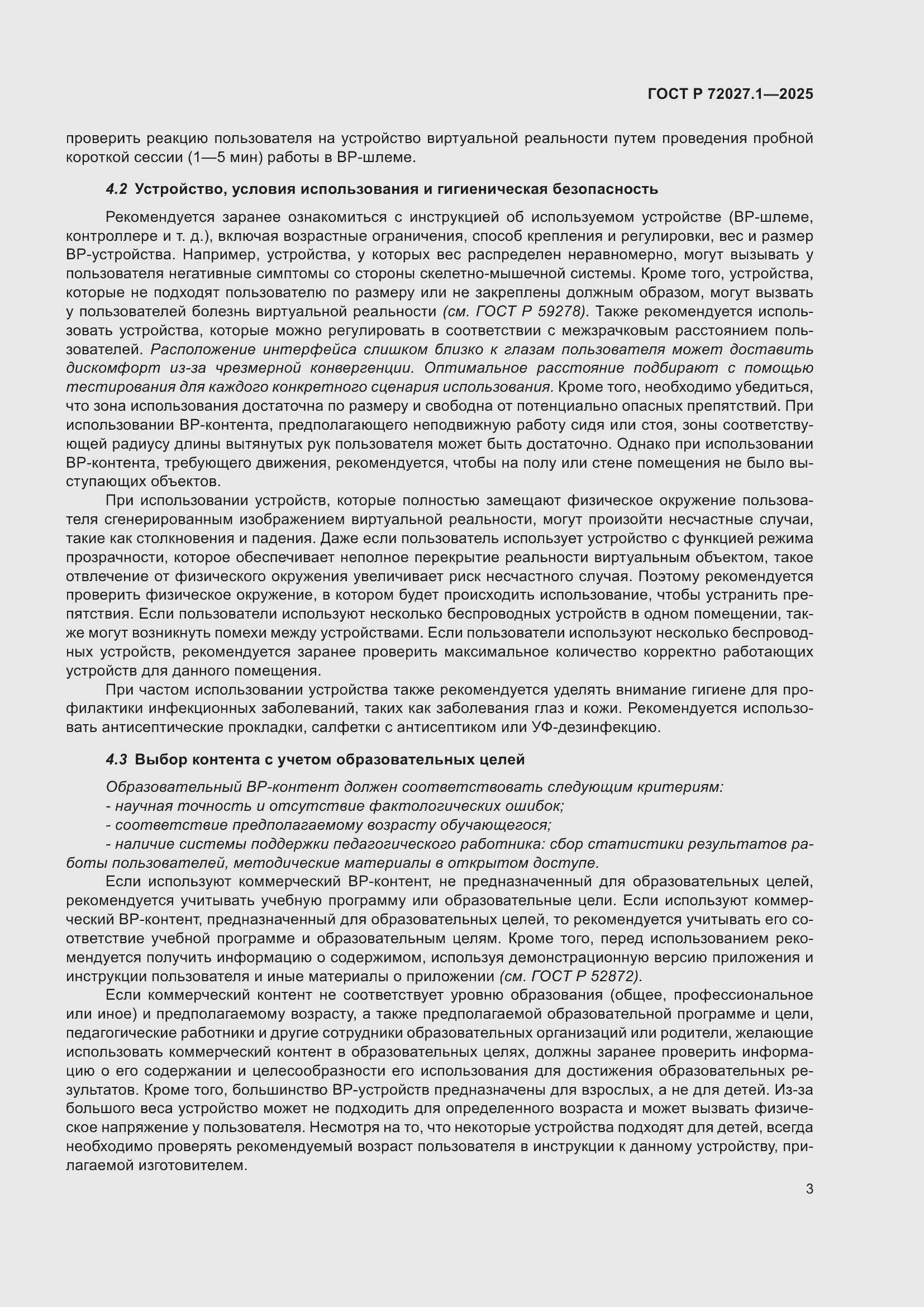 Страница 7 ГОСТ Р 72027.1-2025