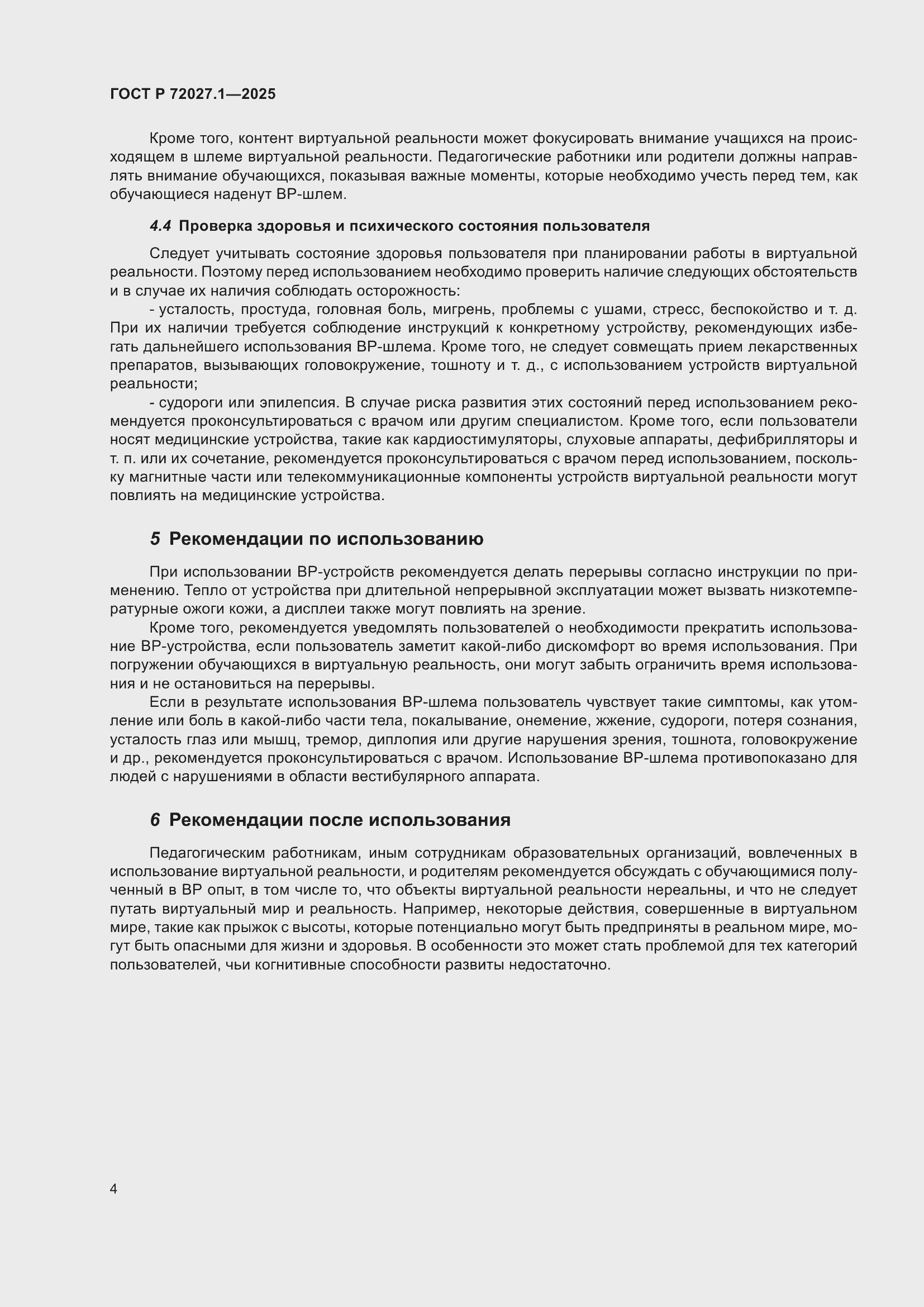 Страница 8 ГОСТ Р 72027.1-2025