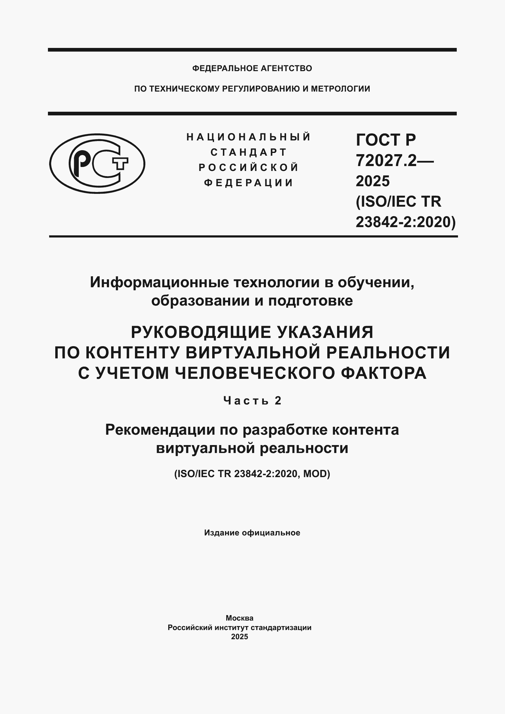 Страница 1 ГОСТ Р 72027.2-2025