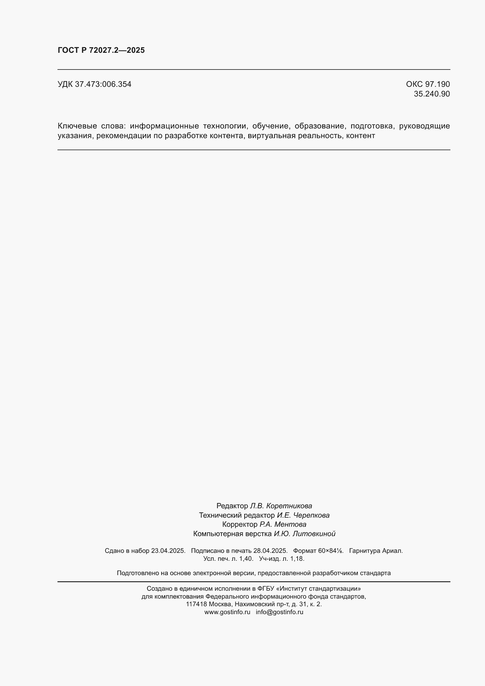 Страница 12 ГОСТ Р 72027.2-2025