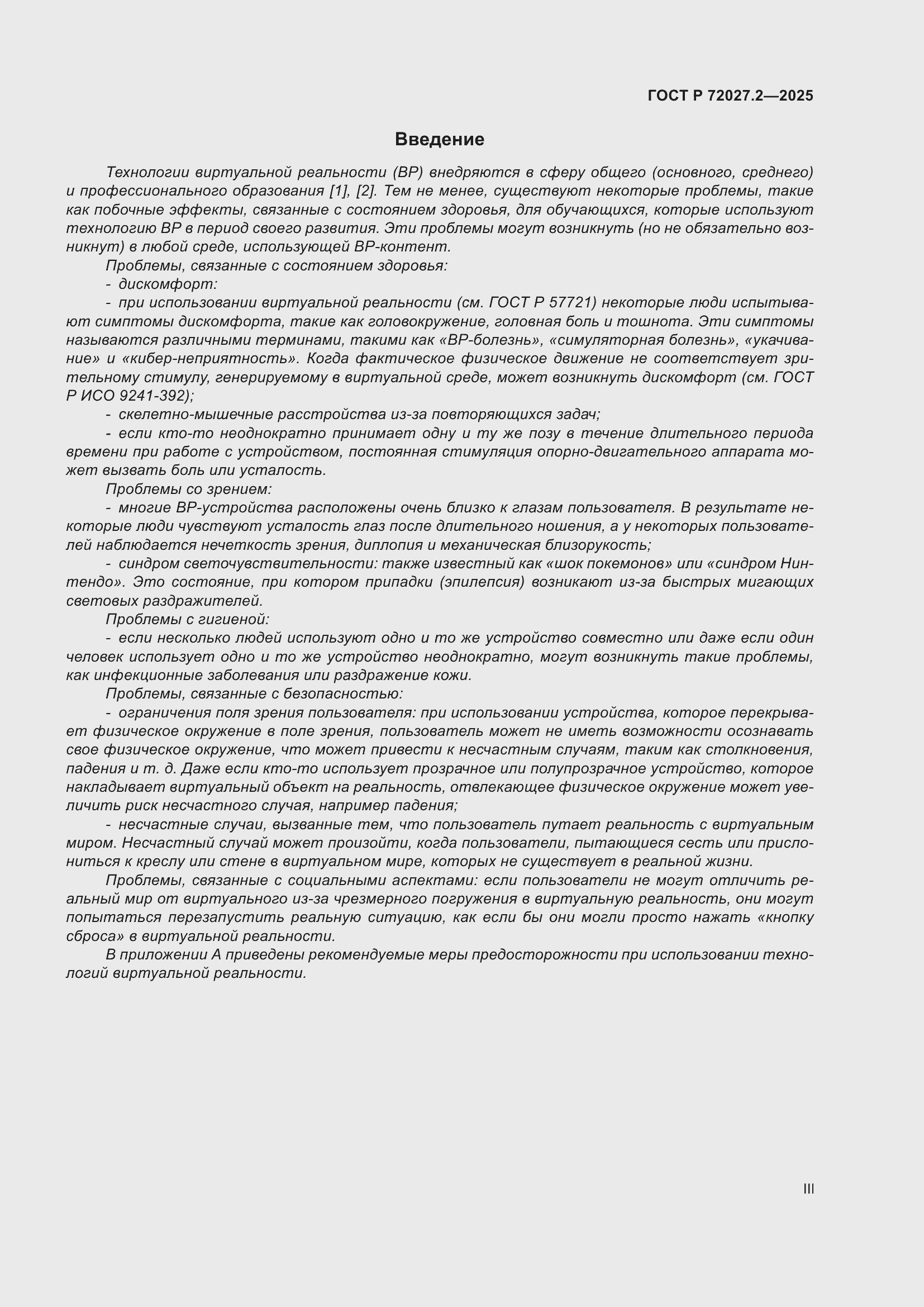 Страница 3 ГОСТ Р 72027.2-2025