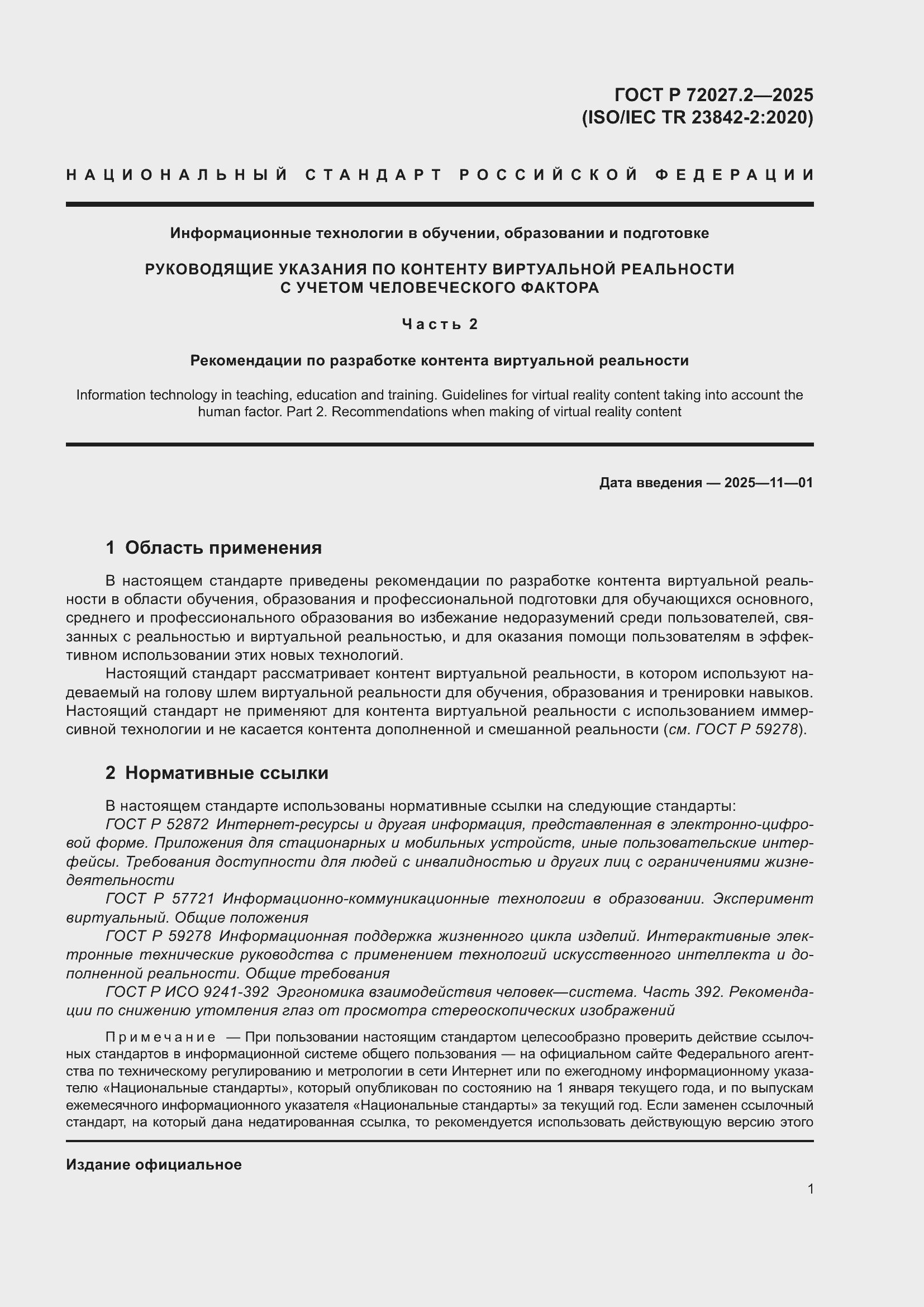 Страница 5 ГОСТ Р 72027.2-2025