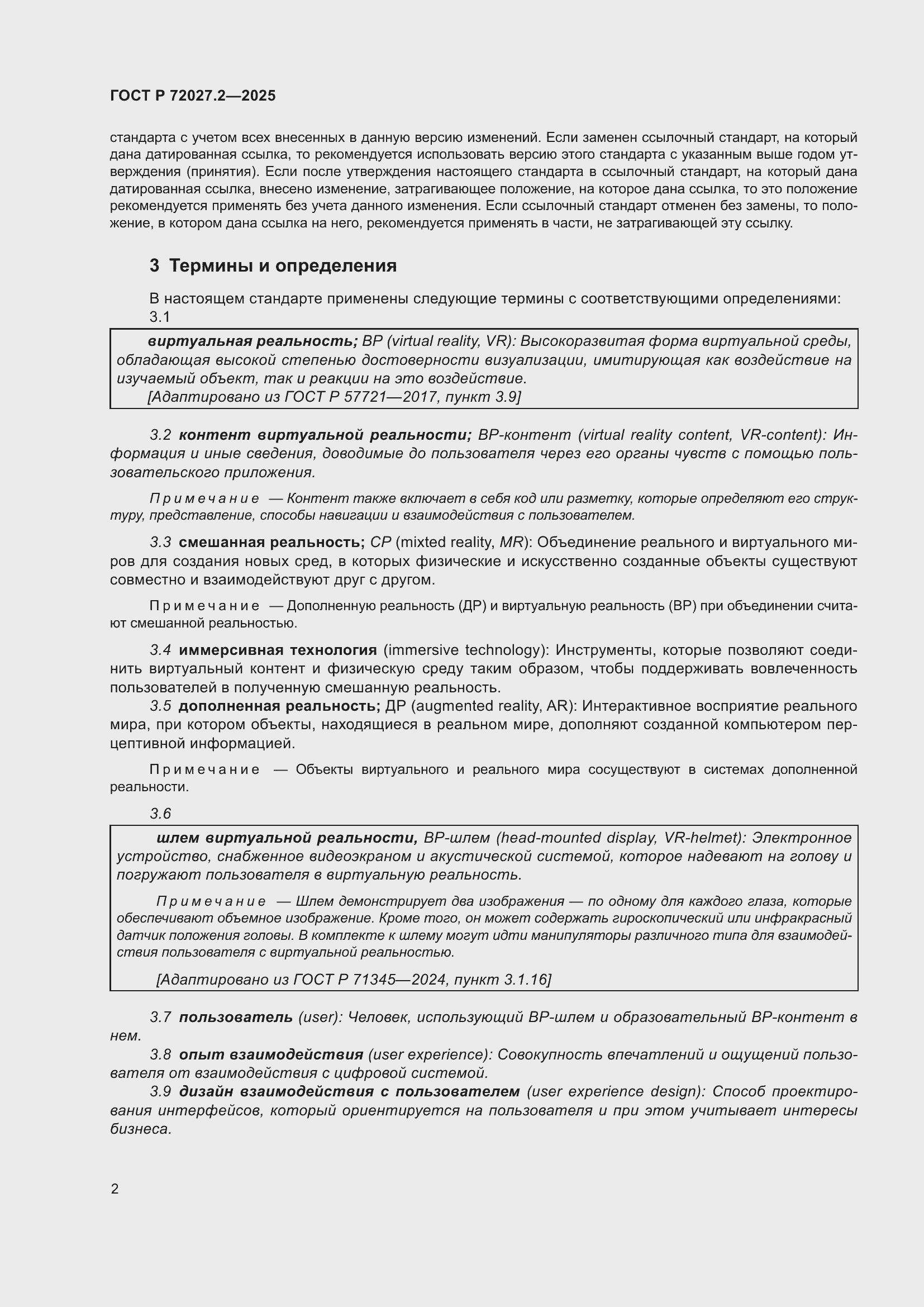 Страница 6 ГОСТ Р 72027.2-2025