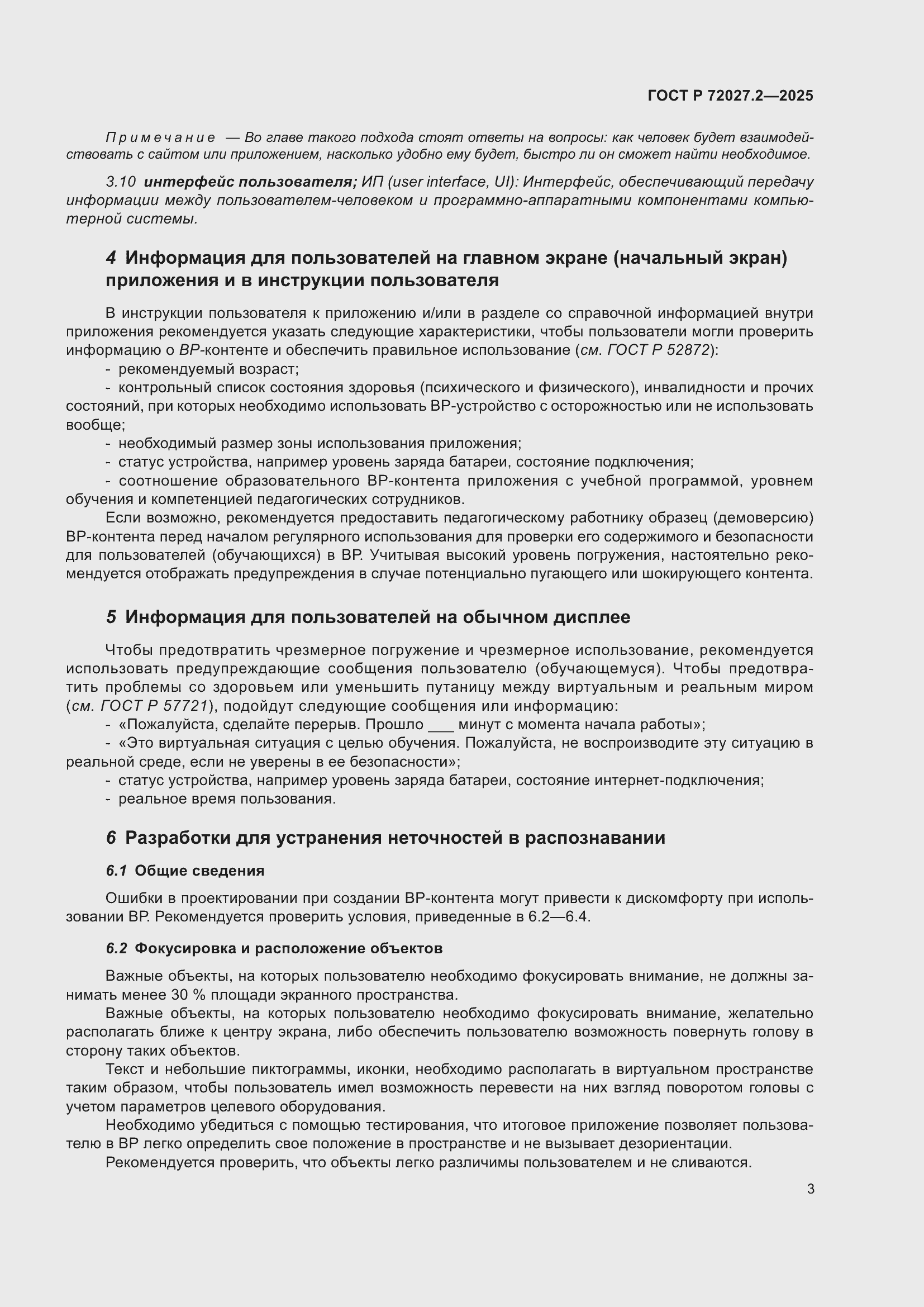 Страница 7 ГОСТ Р 72027.2-2025