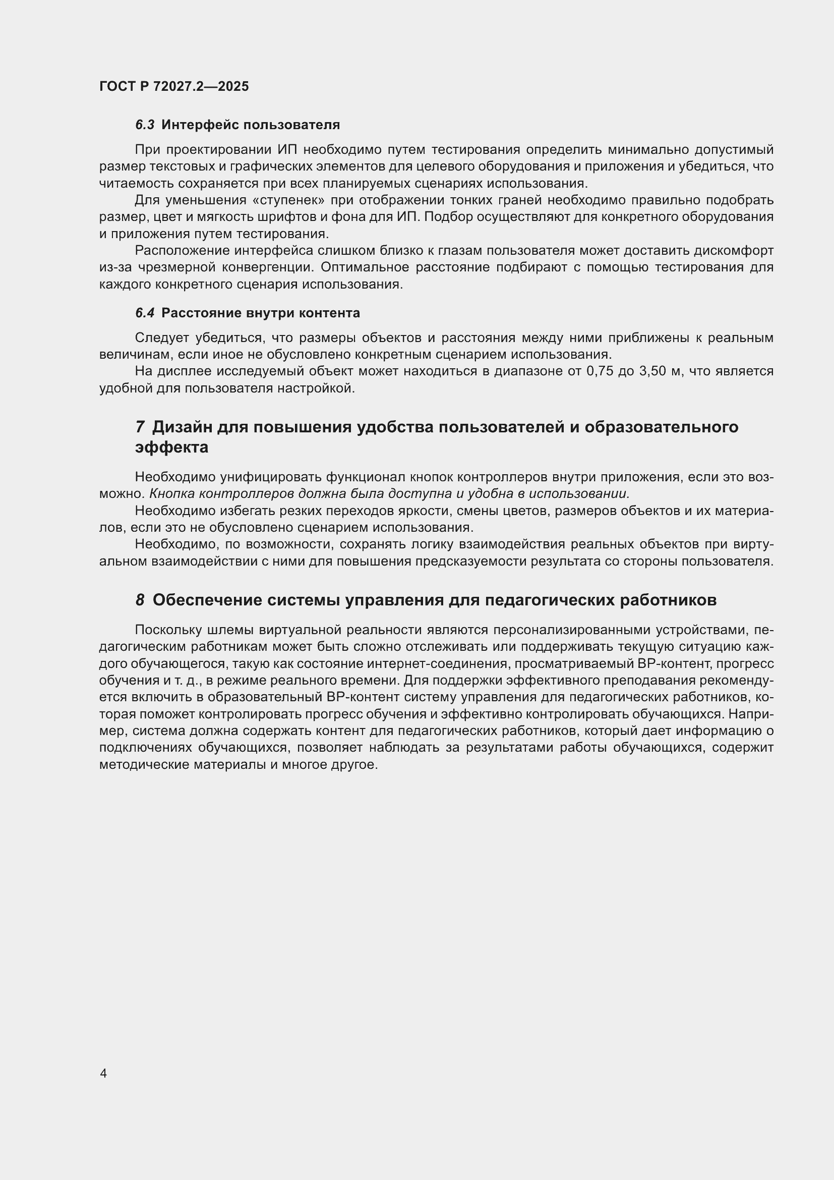 Страница 8 ГОСТ Р 72027.2-2025