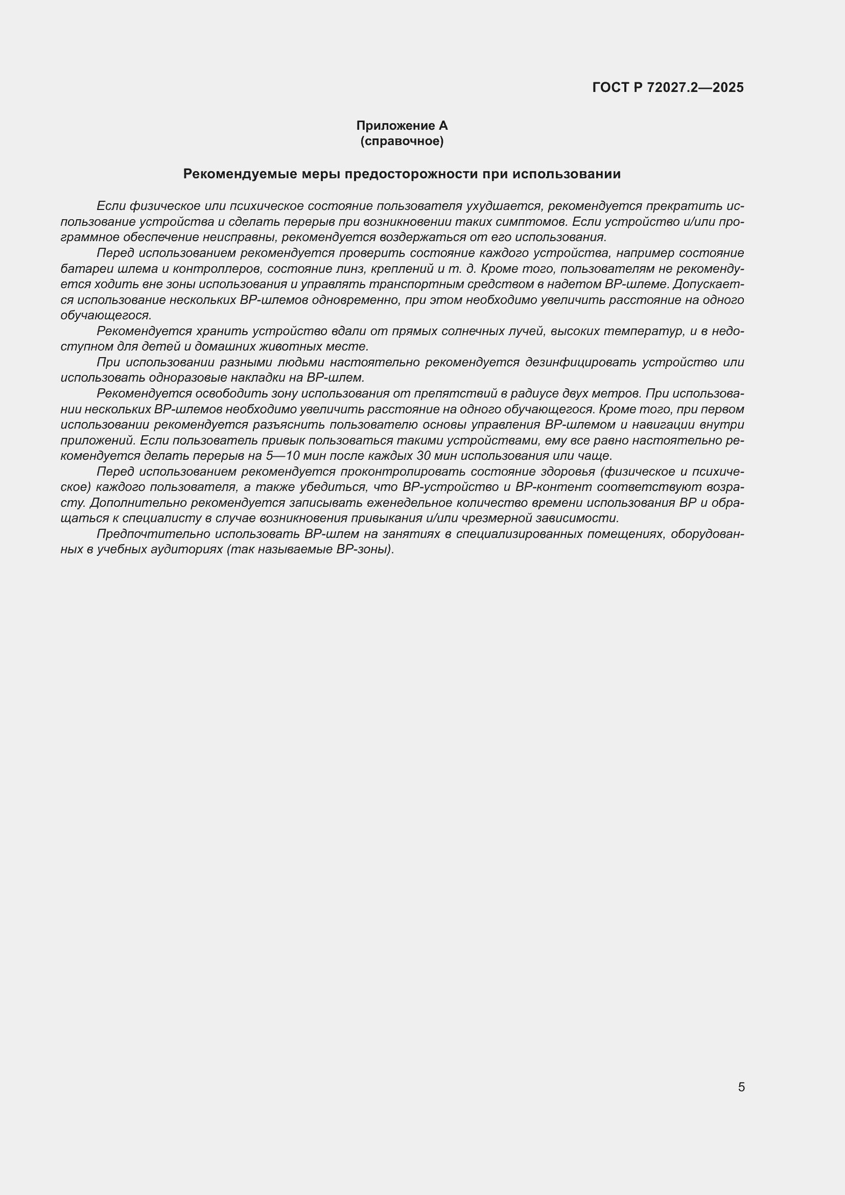 Страница 9 ГОСТ Р 72027.2-2025