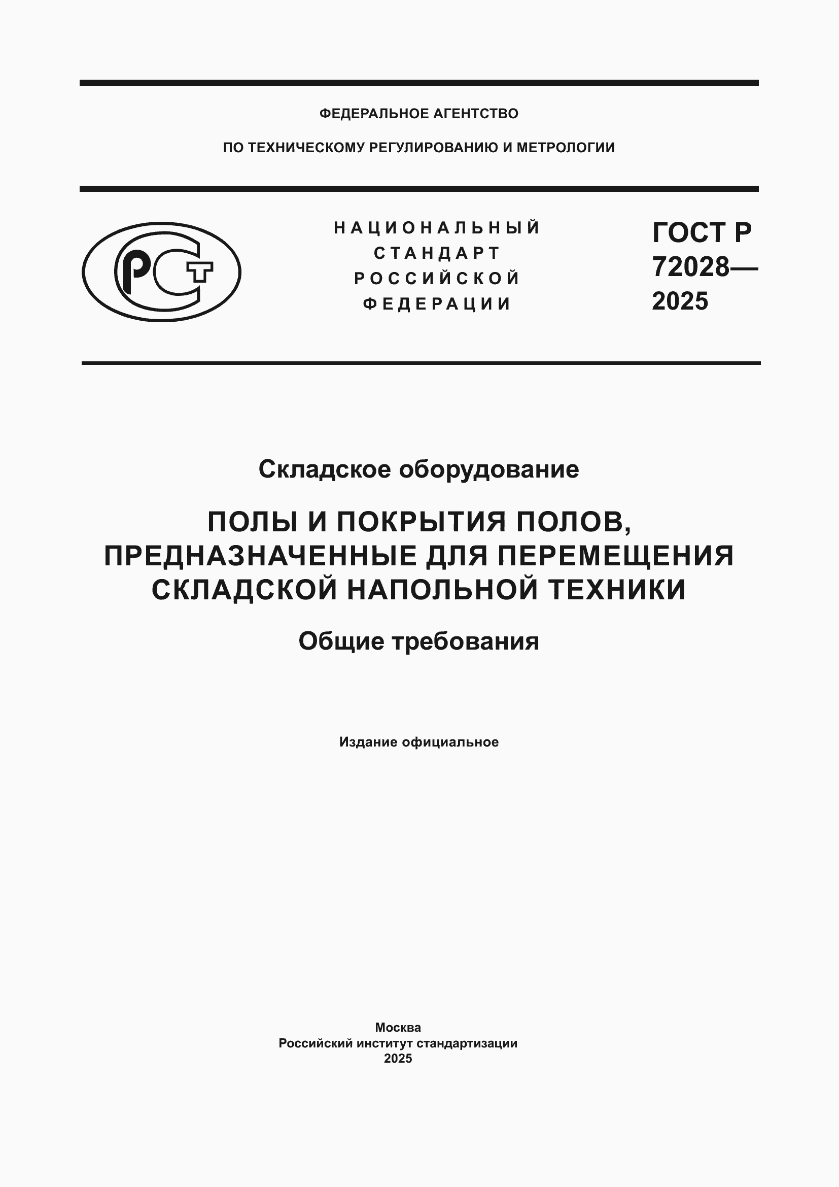 Страница 1 ГОСТ Р 72028-2025