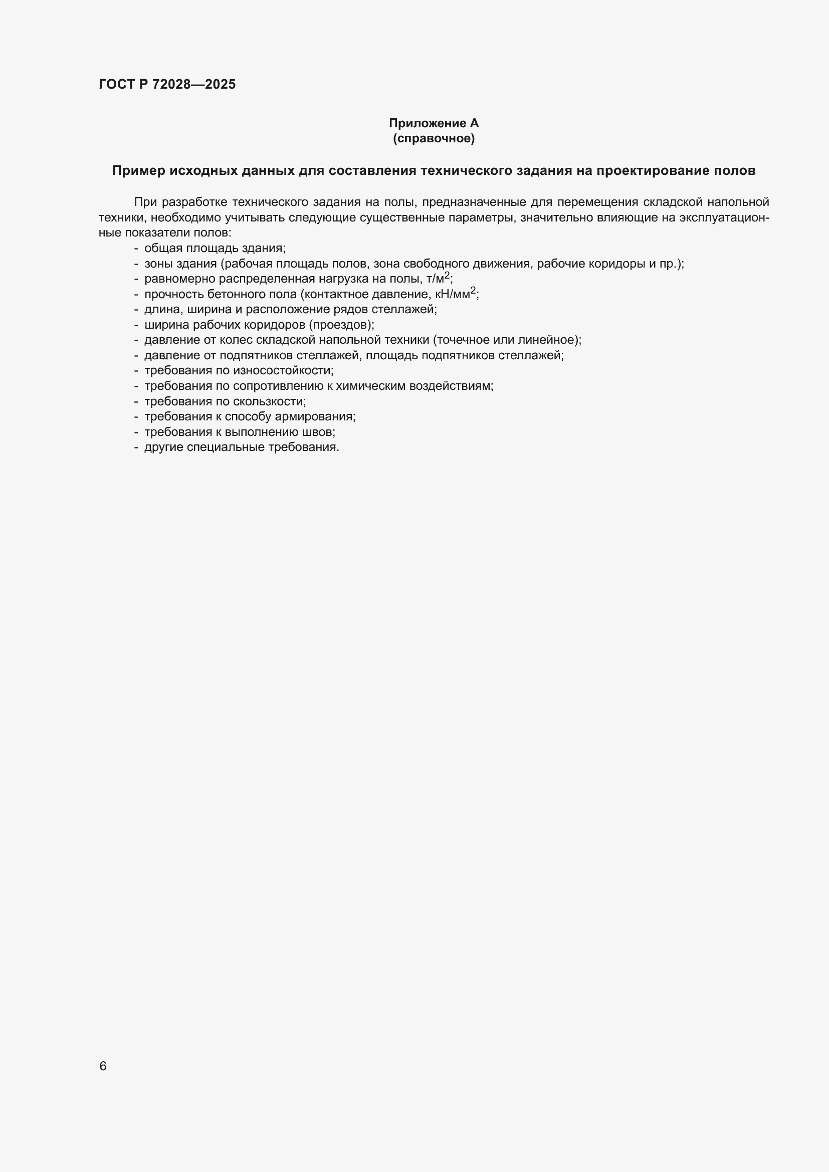 Страница 10 ГОСТ Р 72028-2025