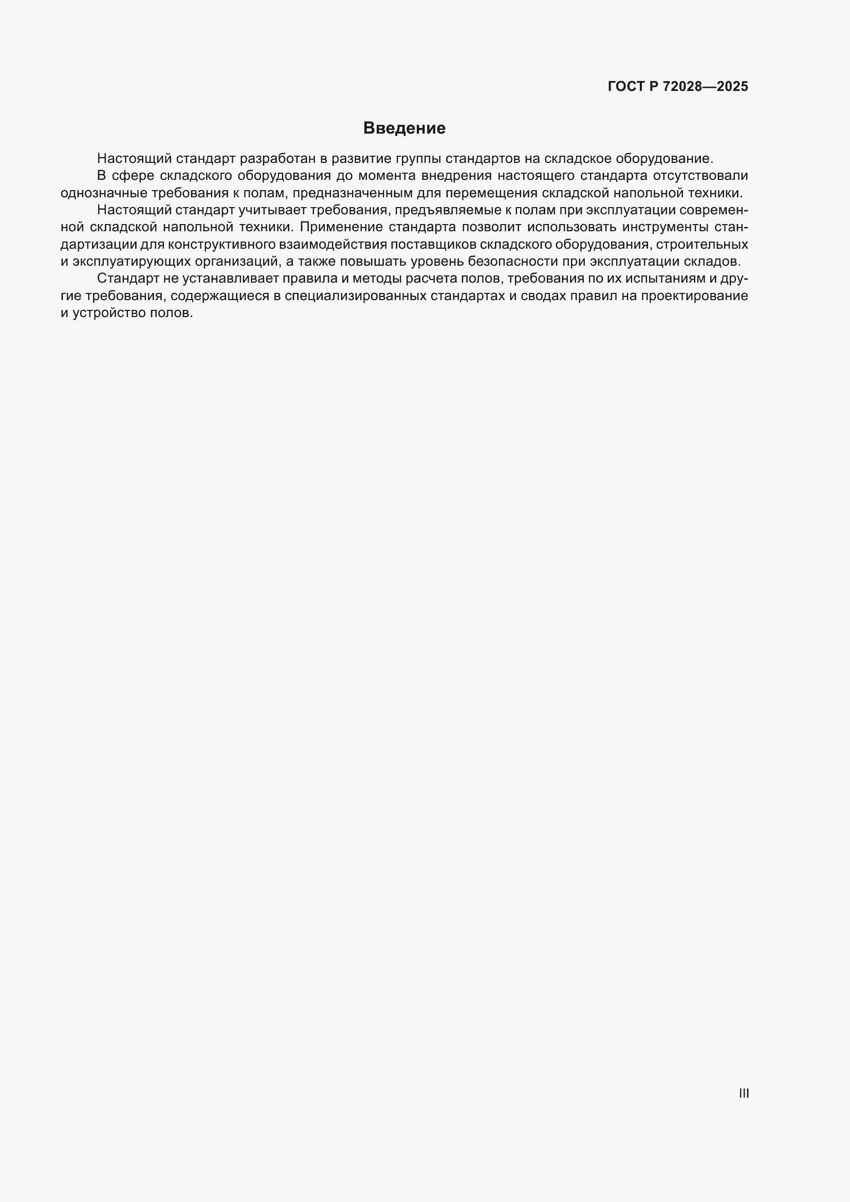 Страница 3 ГОСТ Р 72028-2025