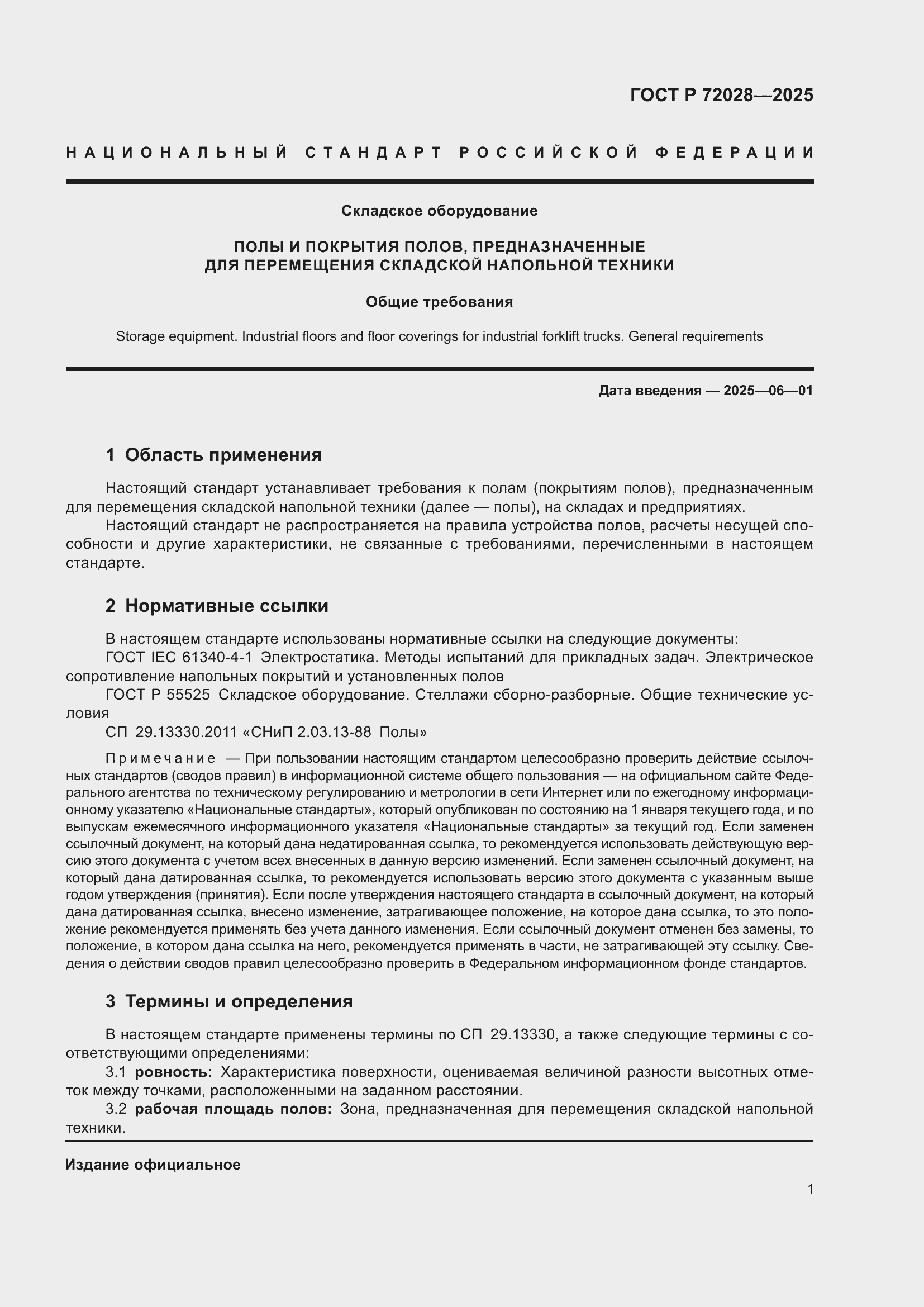 Страница 5 ГОСТ Р 72028-2025
