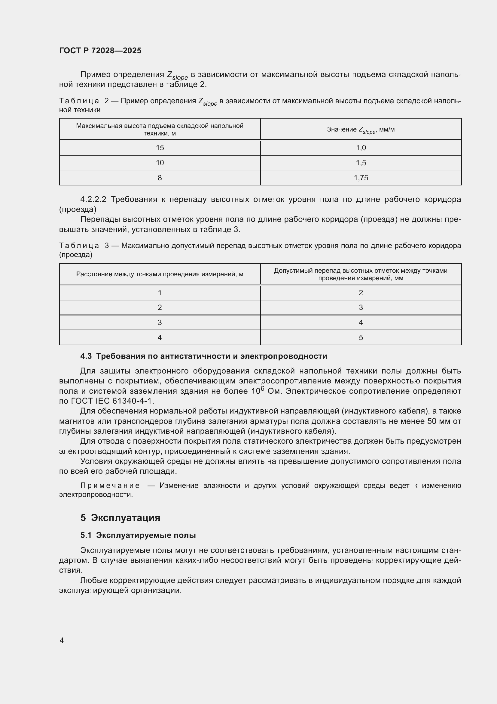 Страница 8 ГОСТ Р 72028-2025