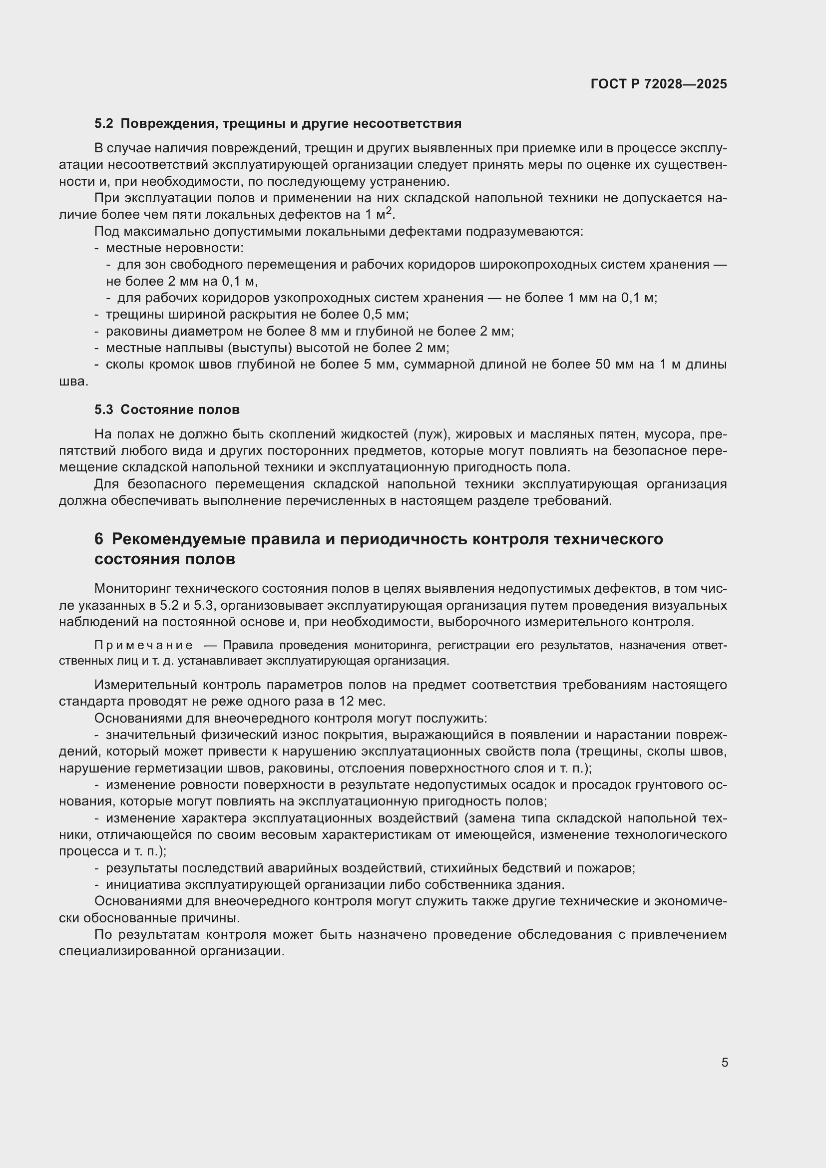 Страница 9 ГОСТ Р 72028-2025