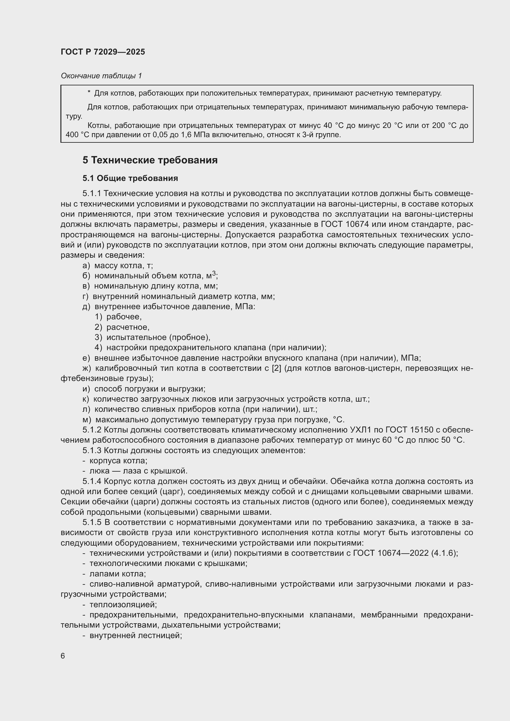 Страница 10 ГОСТ Р 72029-2025