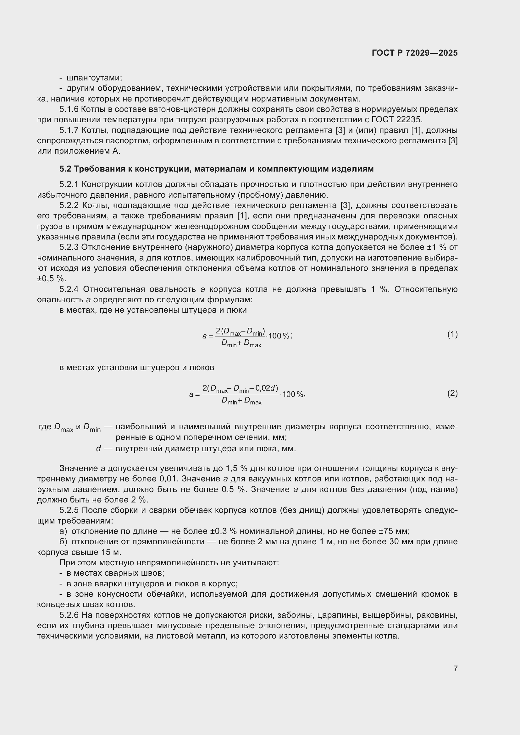 Страница 11 ГОСТ Р 72029-2025