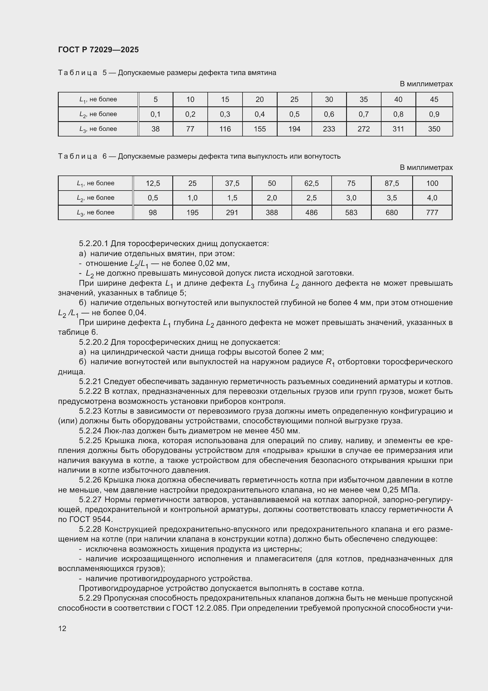 Страница 16 ГОСТ Р 72029-2025
