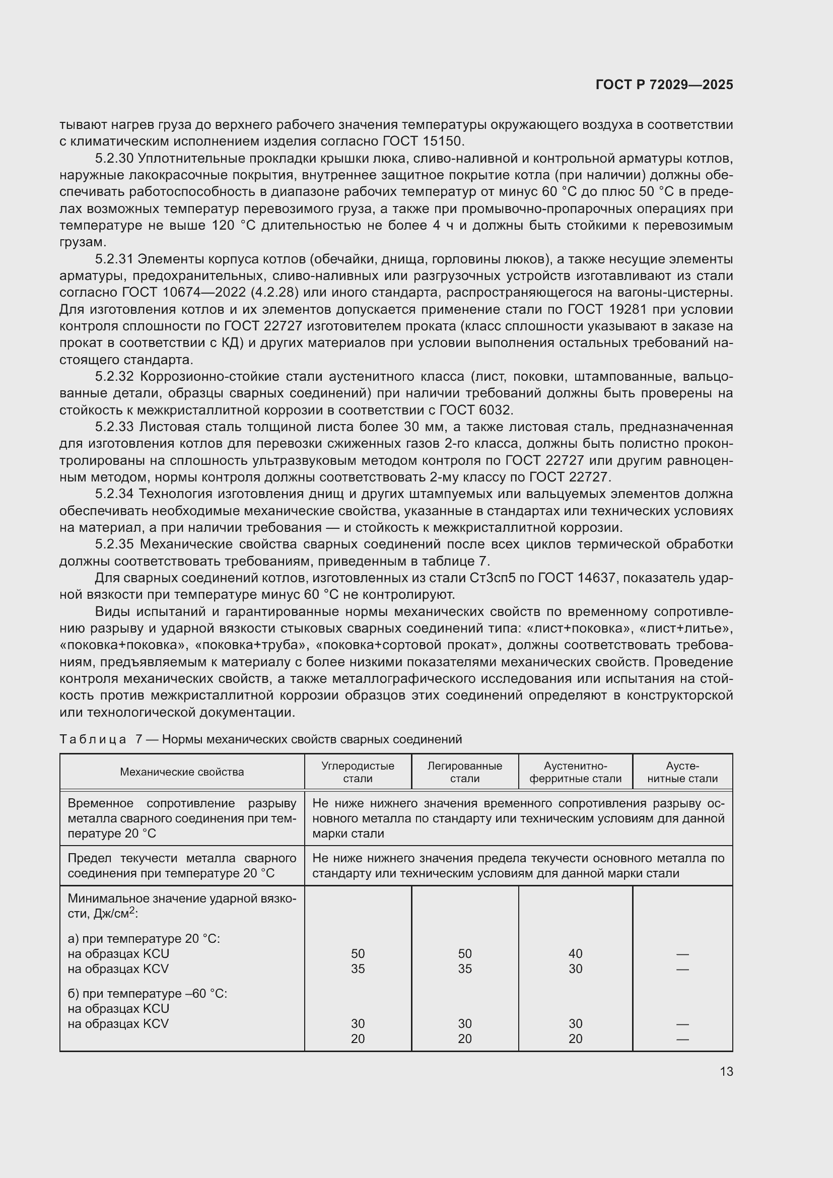 Страница 17 ГОСТ Р 72029-2025