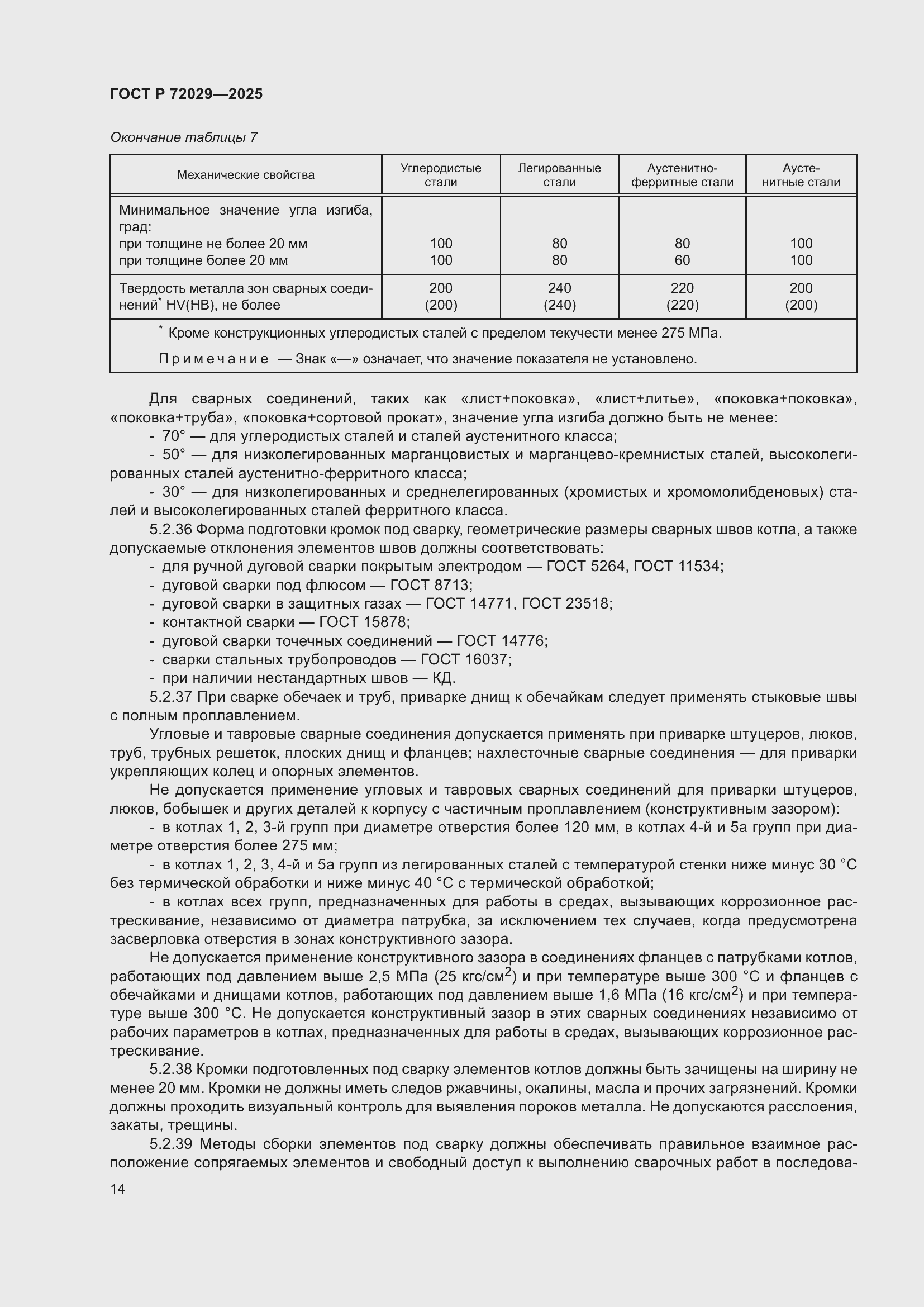 Страница 18 ГОСТ Р 72029-2025