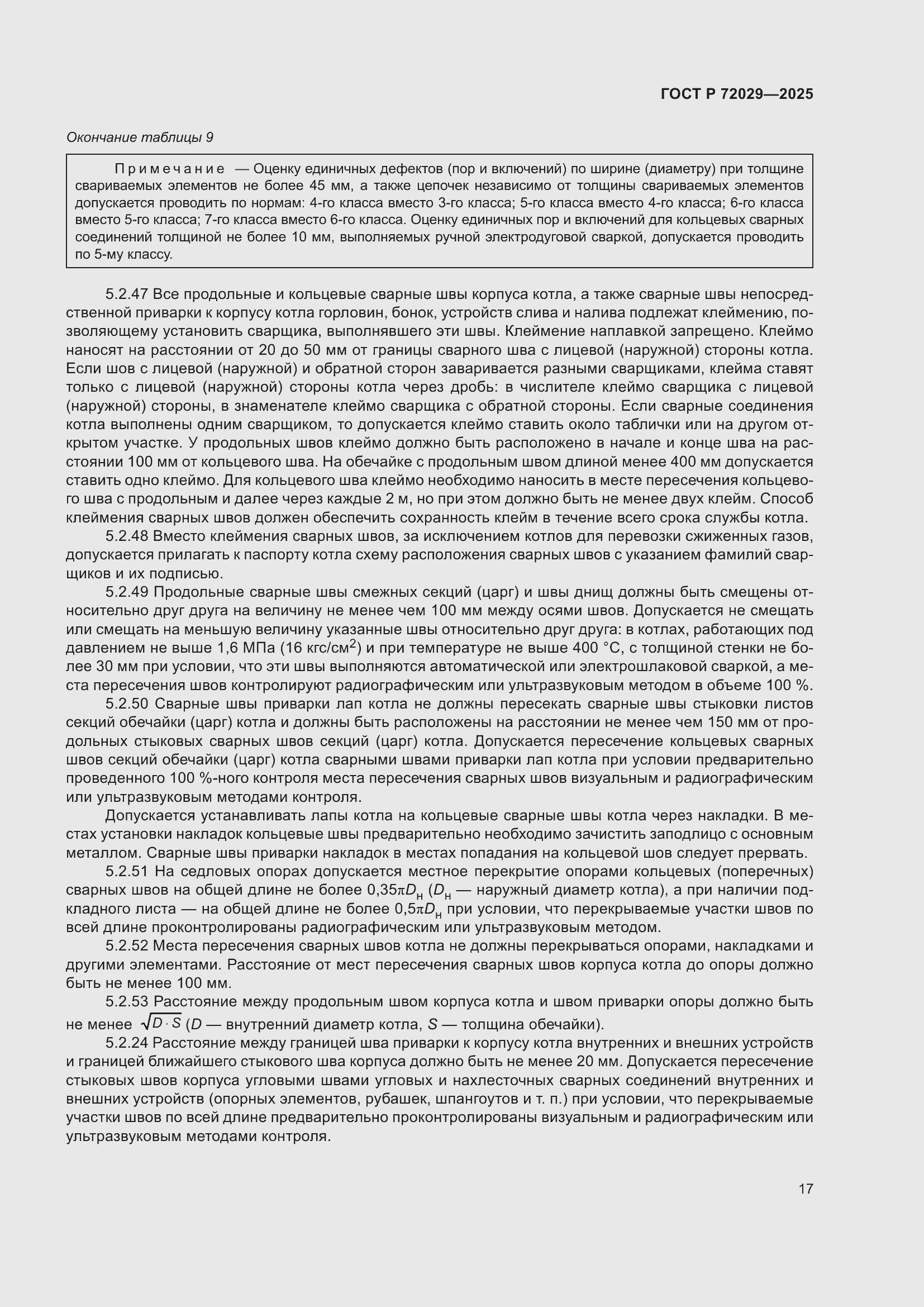 Страница 21 ГОСТ Р 72029-2025