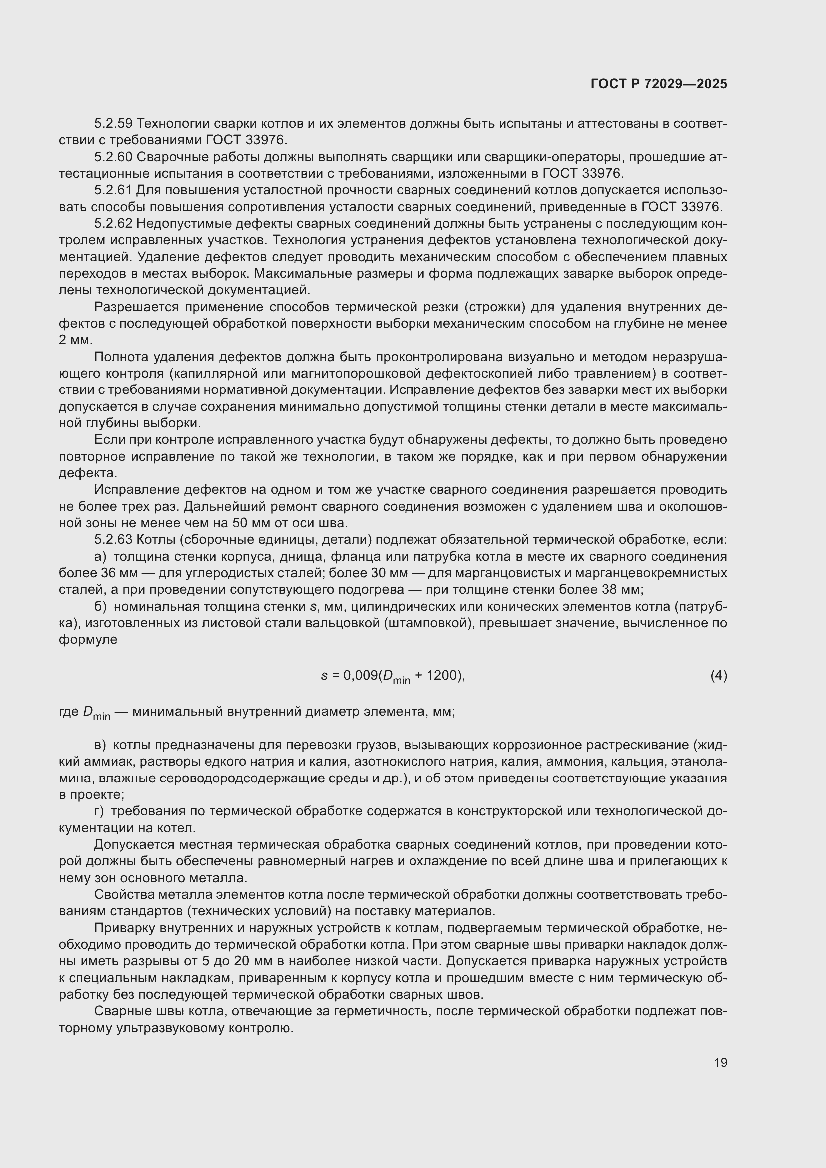 Страница 23 ГОСТ Р 72029-2025