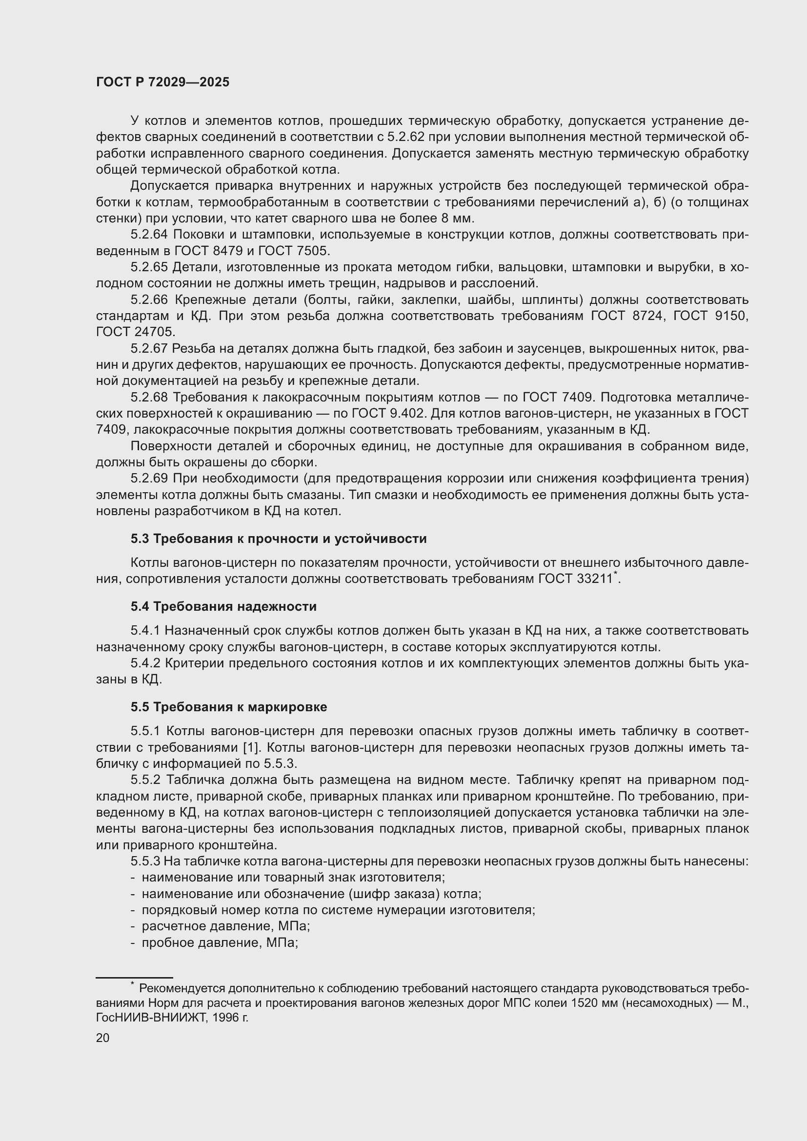 Страница 24 ГОСТ Р 72029-2025