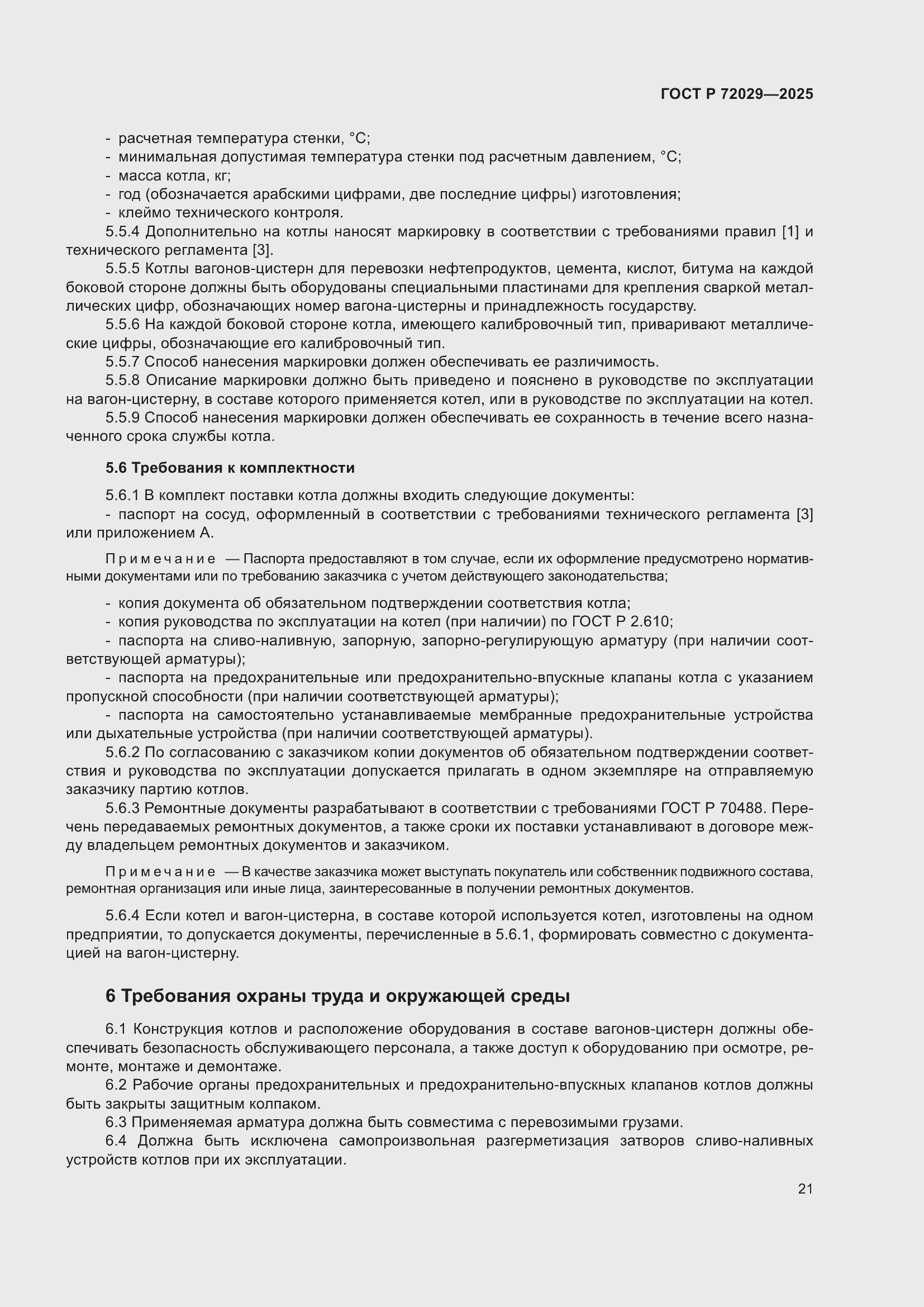 Страница 25 ГОСТ Р 72029-2025