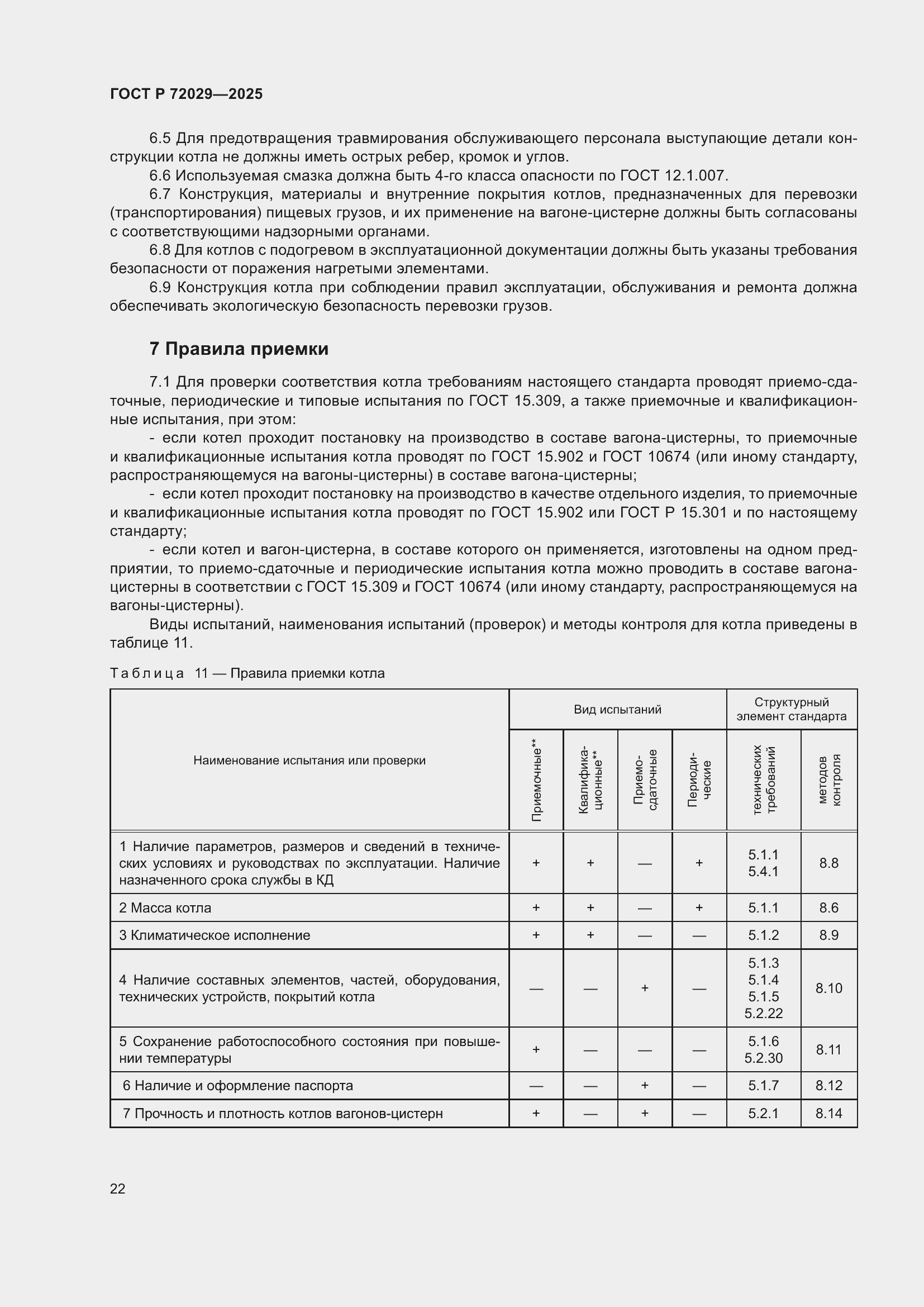 Страница 26 ГОСТ Р 72029-2025