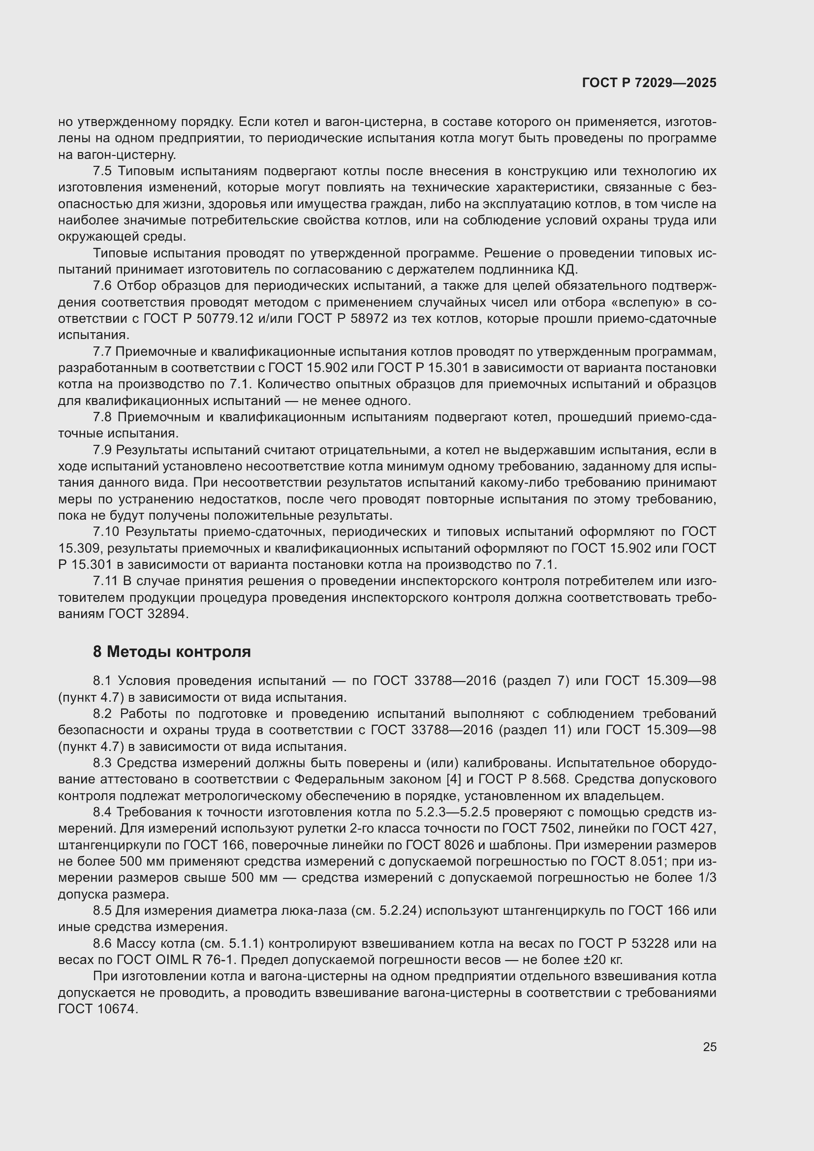 Страница 29 ГОСТ Р 72029-2025